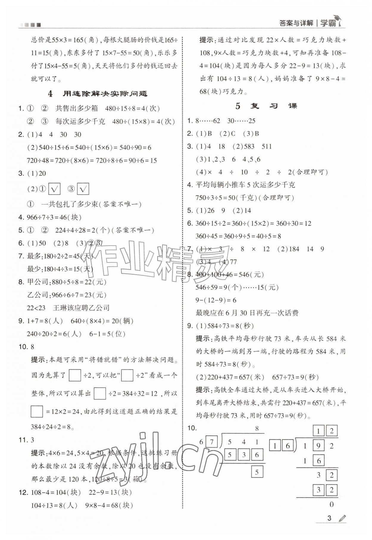 2026年经纶学典5星学霸四年级数学上册苏教版&nbsp;参考答案第3页