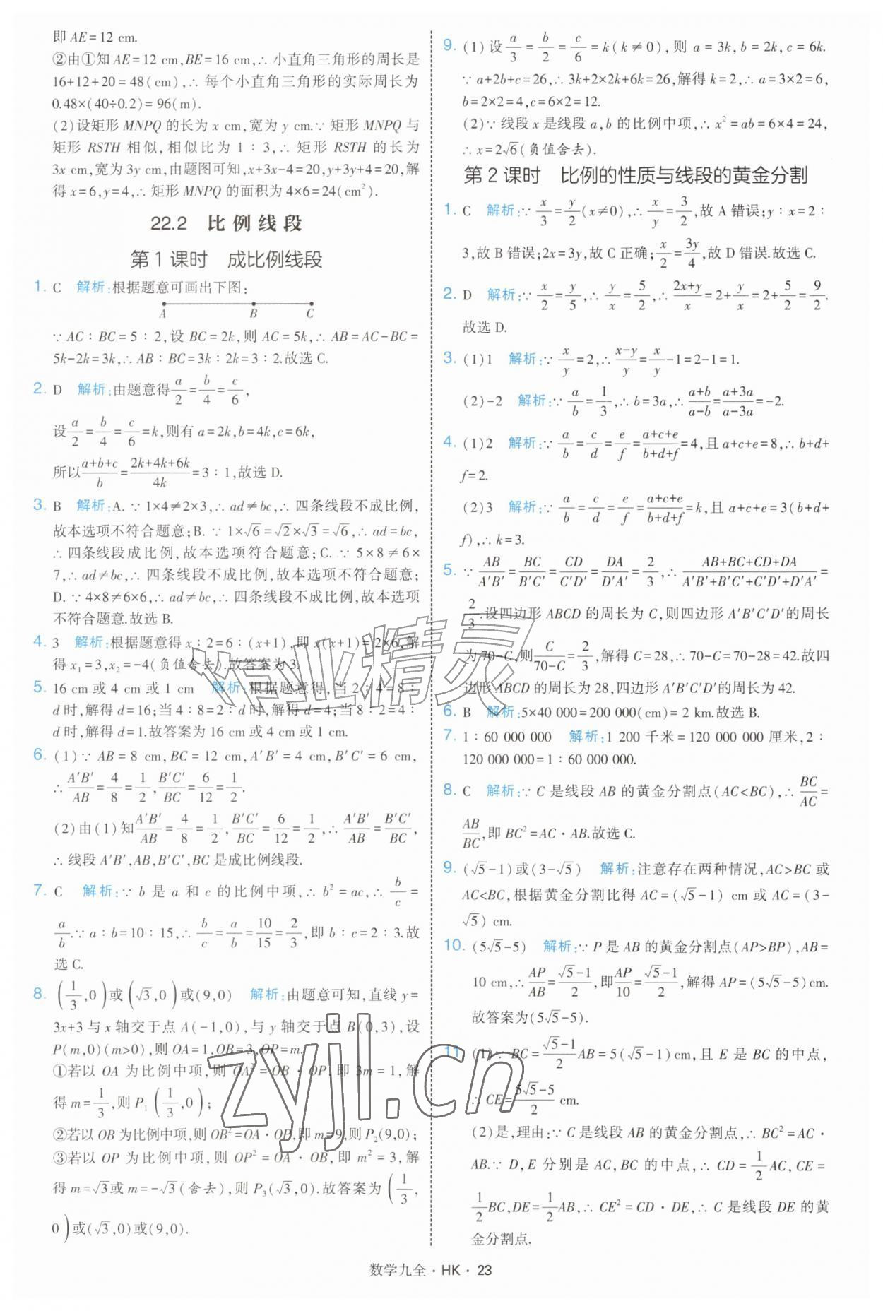 2026年经纶学典学霸题中题九年级数学全一册沪科版&nbsp;参考答案第23页