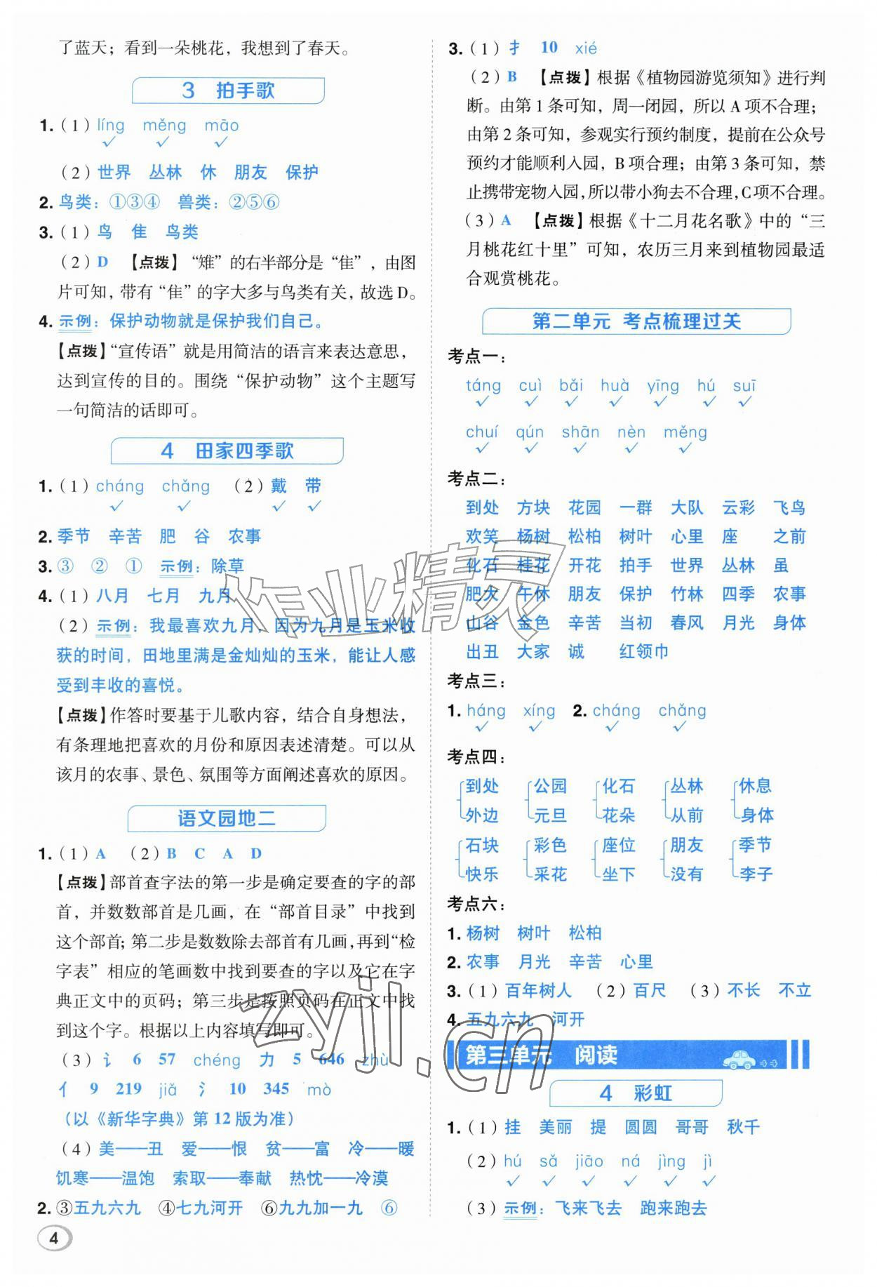 2026年综合应用创新题典中点二年级语文上册人教版江苏专版&nbsp;参考答案第4页
