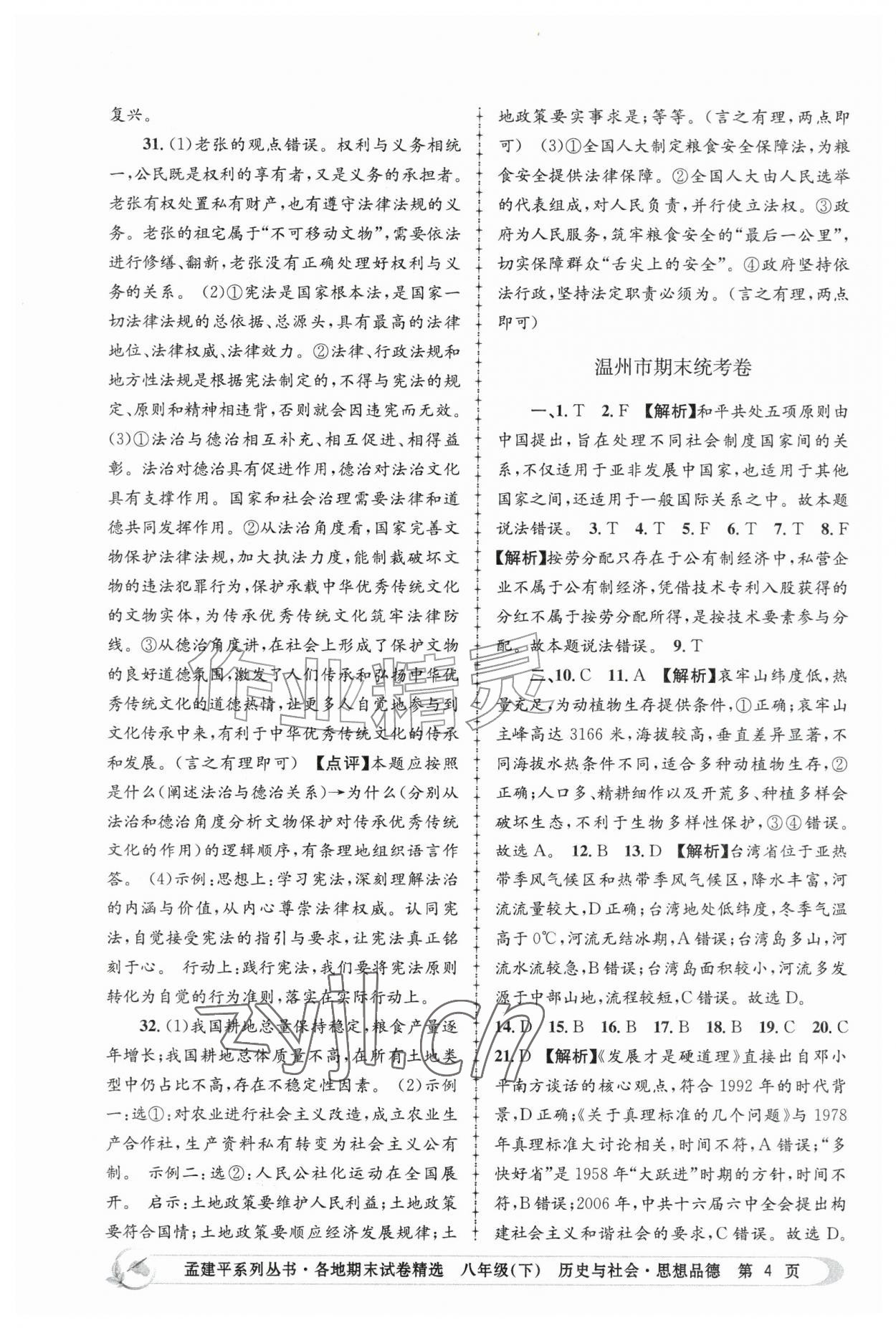 2026年孟建平各地期末试卷精选八年级历史与社会思想品德下册&nbsp;第4页