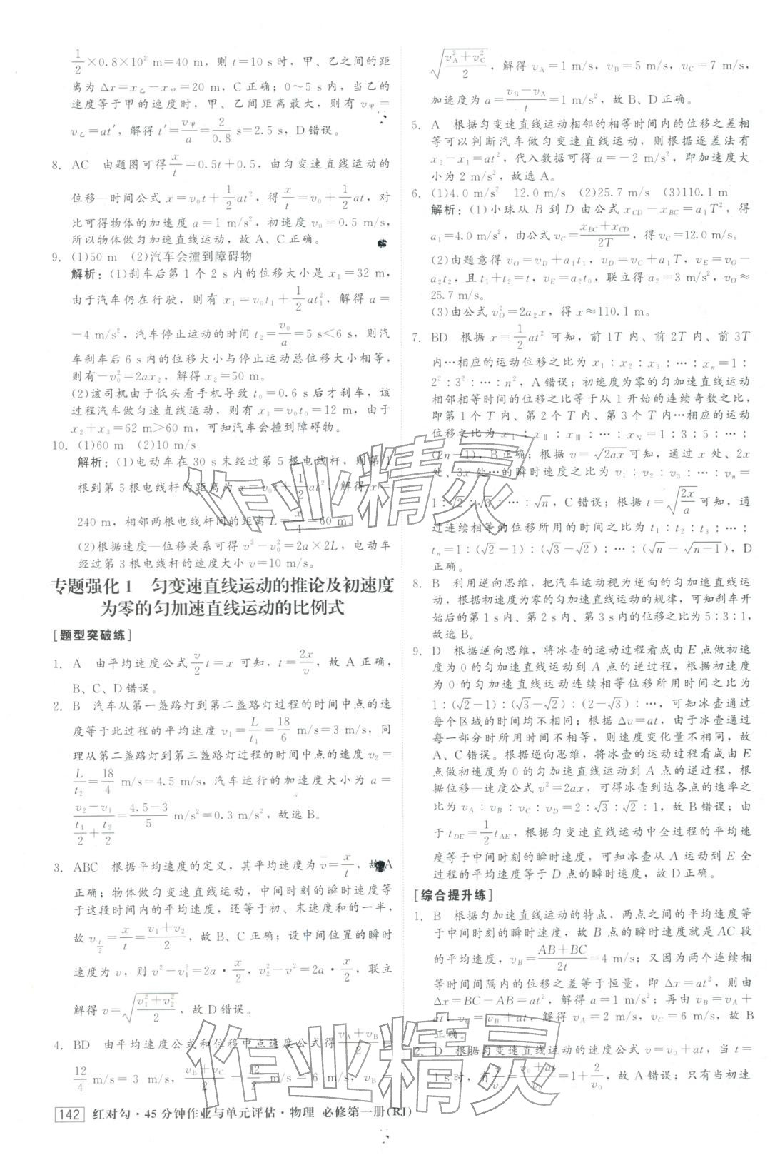 2025年红对勾45分钟作业与单元评估高中物理必修第一册人教版&nbsp;第10页