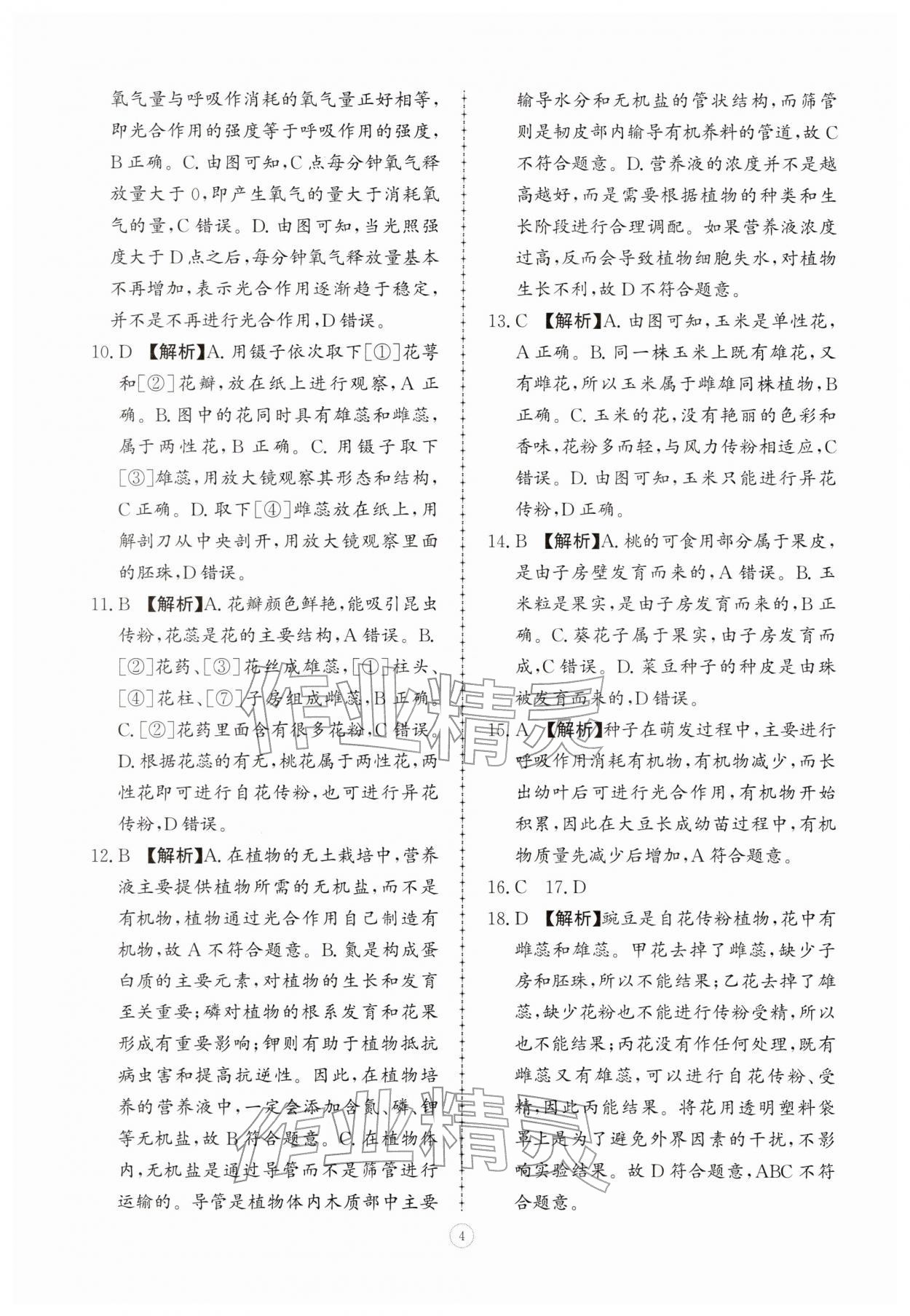 2026年同步练习册智慧拓展七年级生物下册人教版菏泽专版&nbsp;第4页