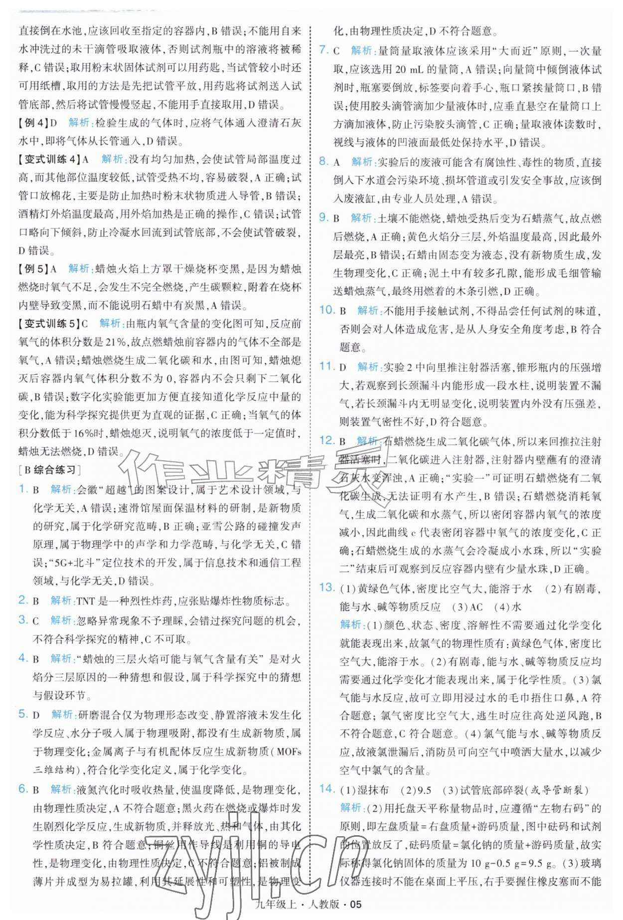 2026年学霸题中题九年级化学上册人教版&nbsp;第5页