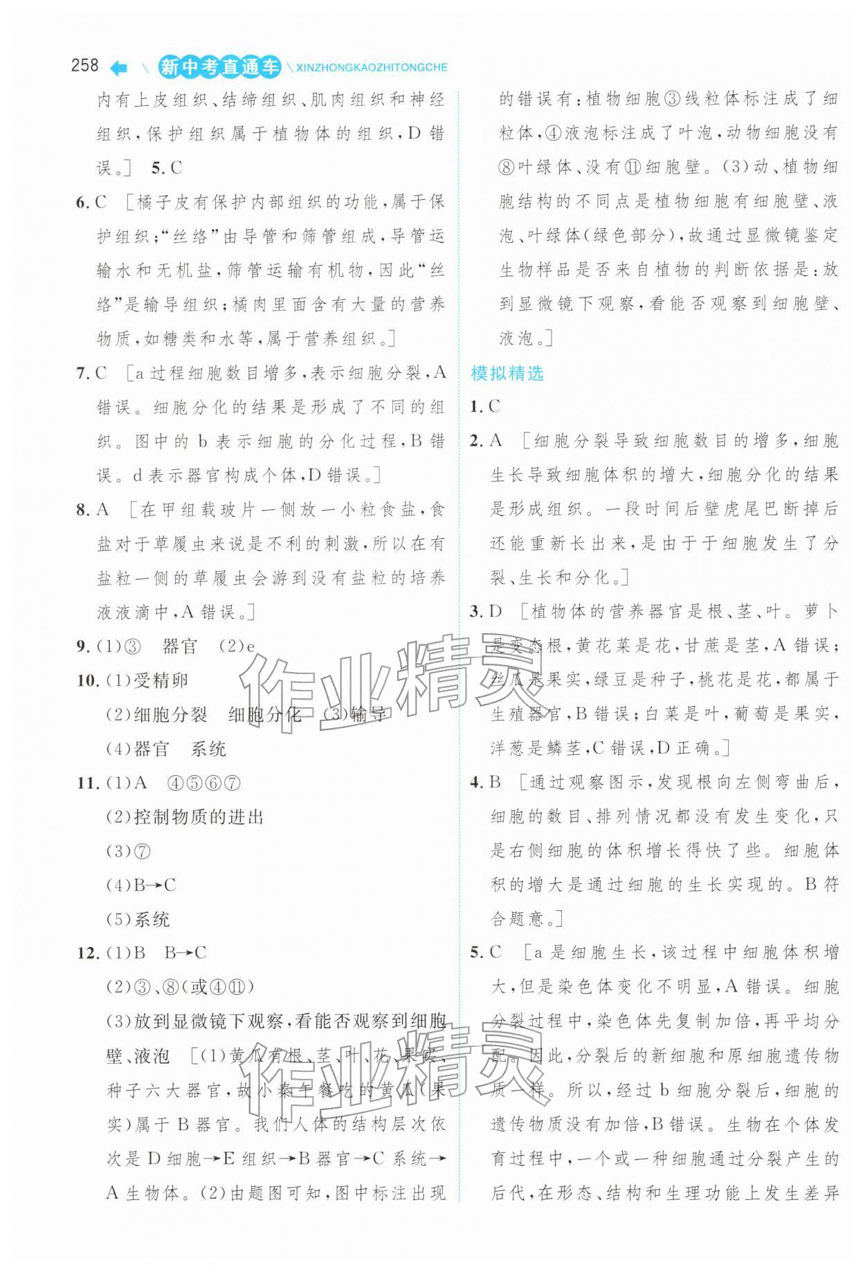 2026年新中考直通车中南大学出版社生物&nbsp;第8页