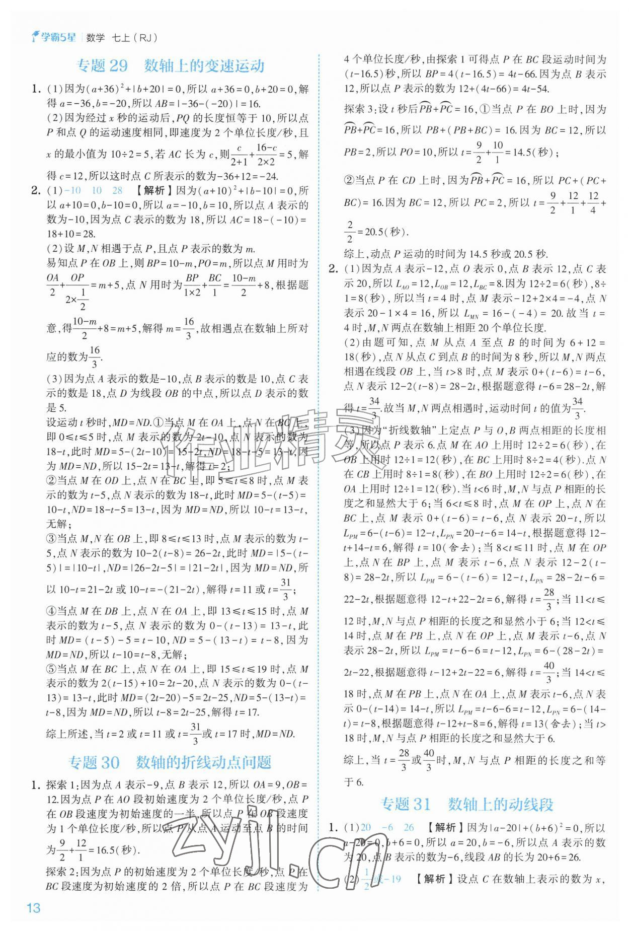 2026年经纶学典5星学霸七年级数学上册人教版&nbsp;参考答案第13页