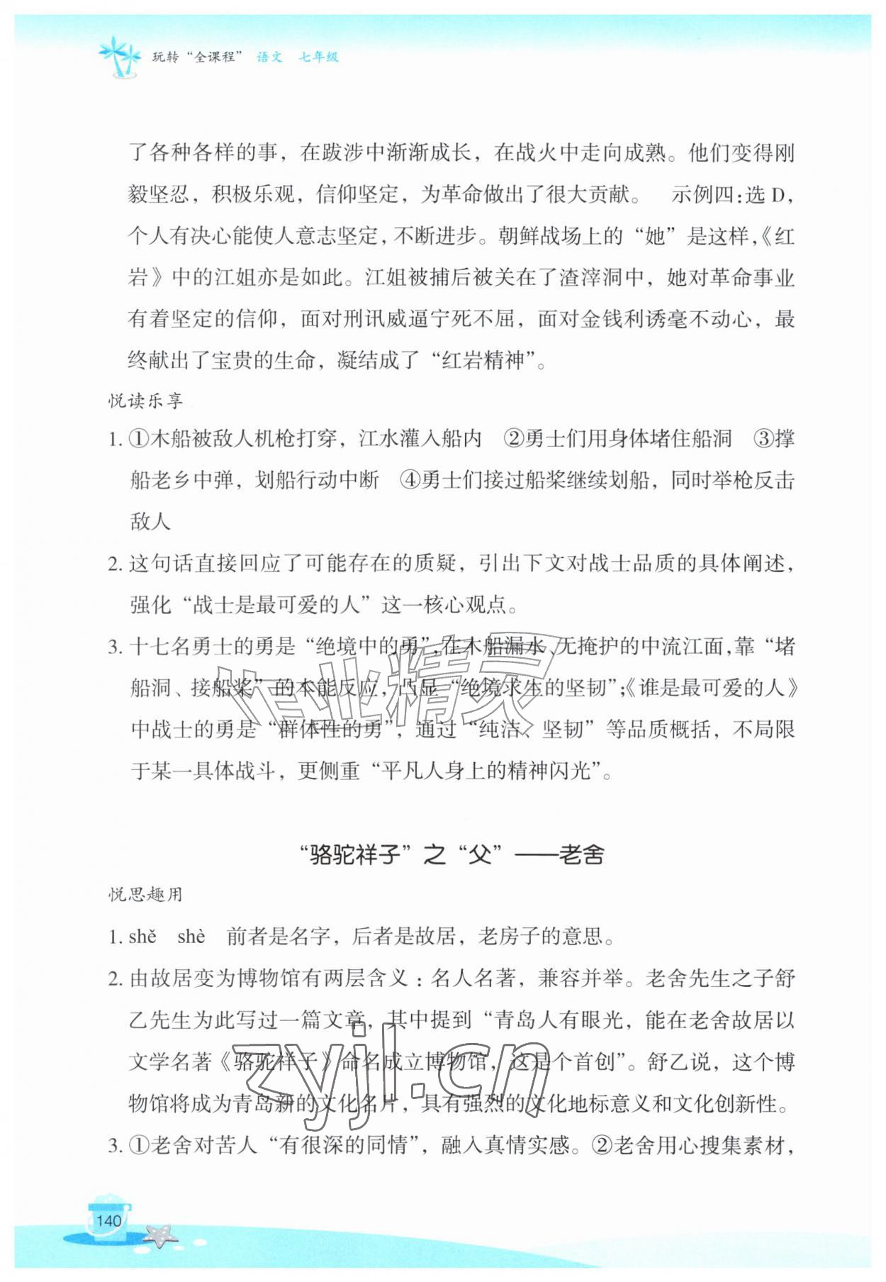 2026年玩转全课程七年级语文&nbsp;参考答案第7页