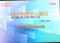 2024年雙基過(guò)關(guān)堂堂練八年級(jí)物理全一冊(cè)滬教版五四制