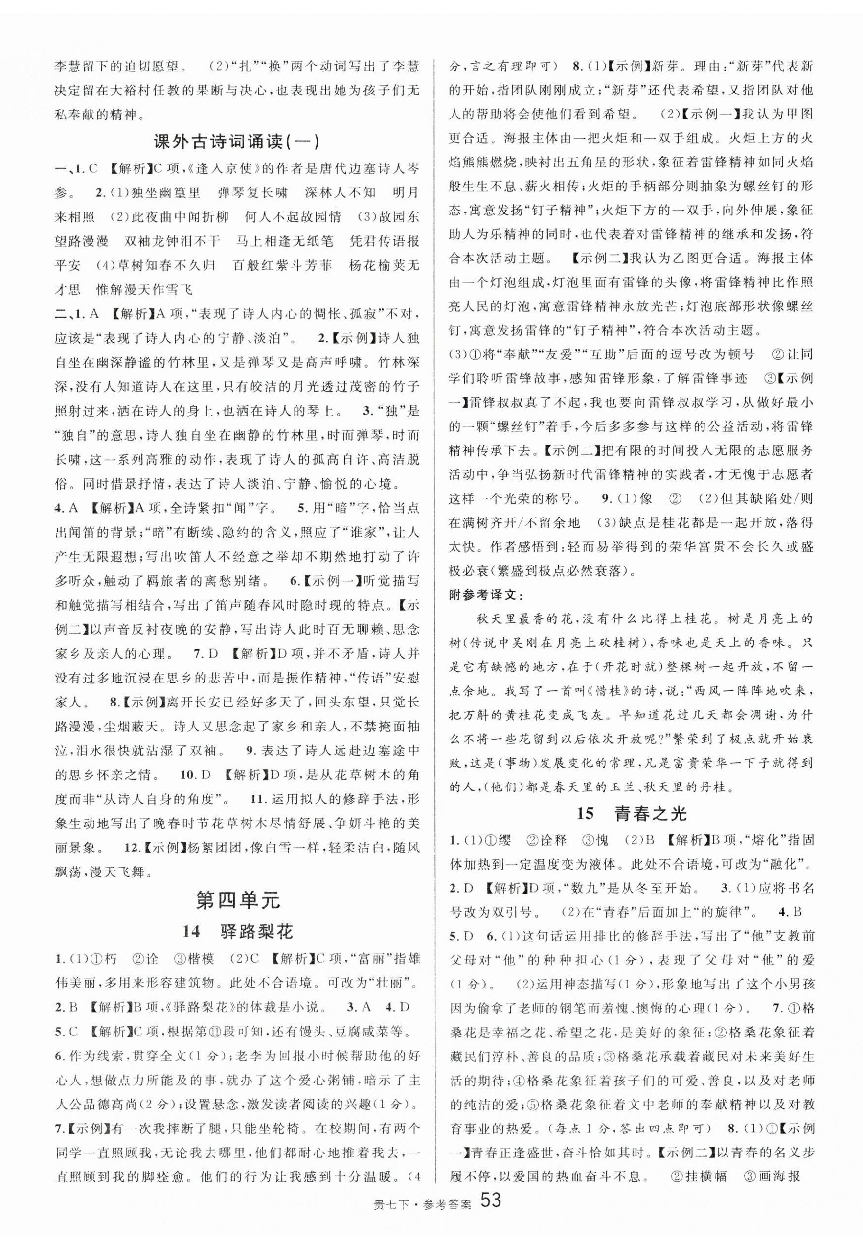 2025年名校課堂七年級語文下冊人教版貴州專版 參考答案第5頁