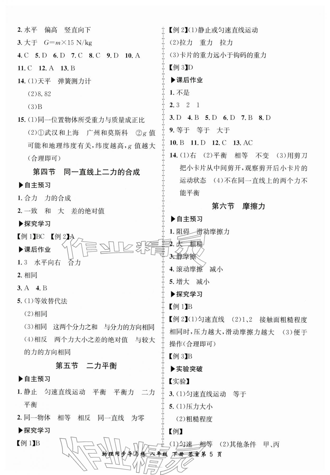 2026年新学案同步导与练八年级物理下册北师大版&nbsp;参考答案第5页