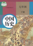 2024年教材課本七年級歷史下冊人教版