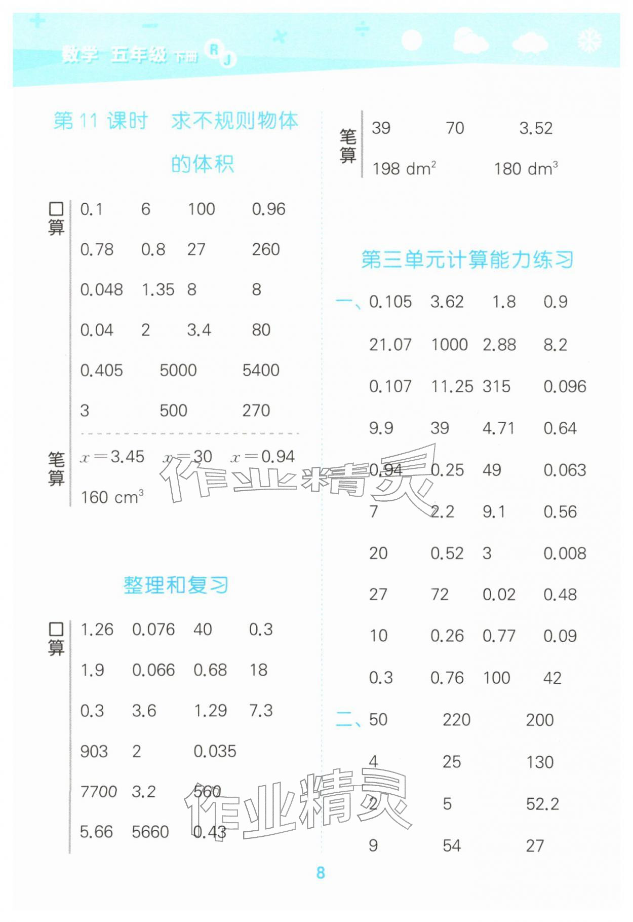 2026年口算大通关五年级数学下册人教版&nbsp;第8页