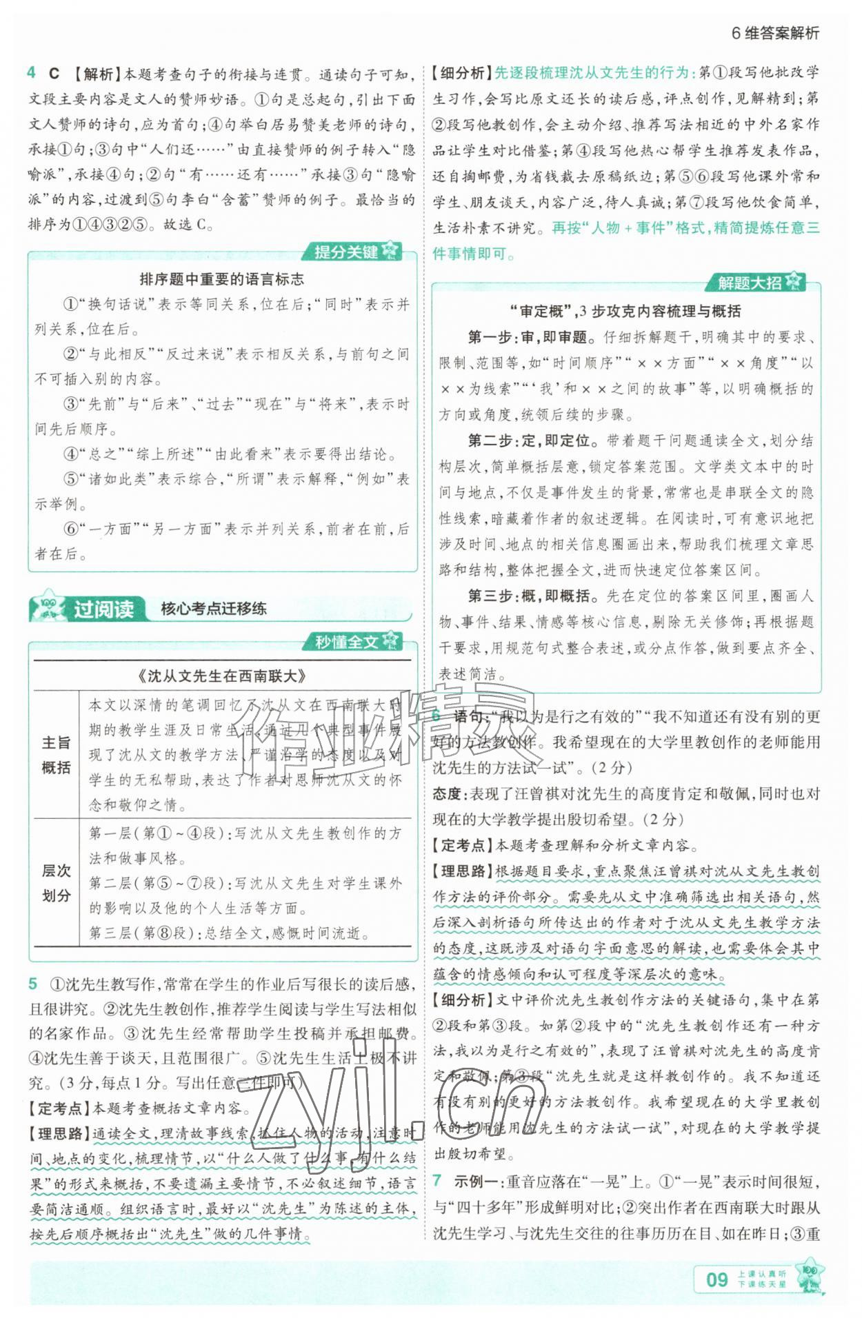 2026年一遍过八年级语文上册人教版&nbsp;第9页