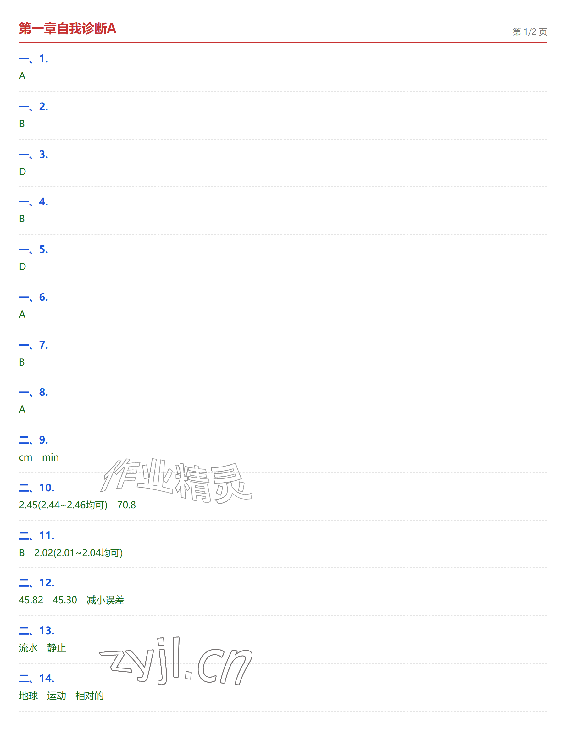 2026年学业水平评价八年级物理上册人教版&nbsp;参考答案第1页