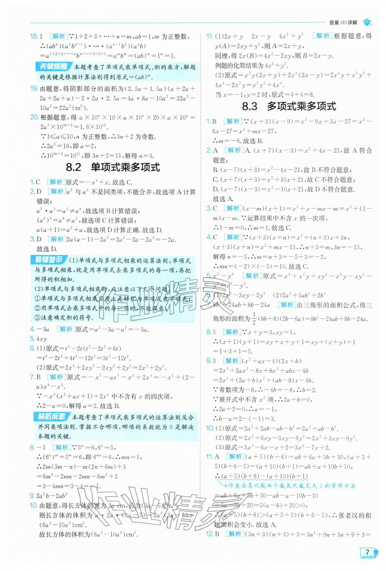2026年实验班提优训练七年级数学下册苏科版&nbsp;第7页