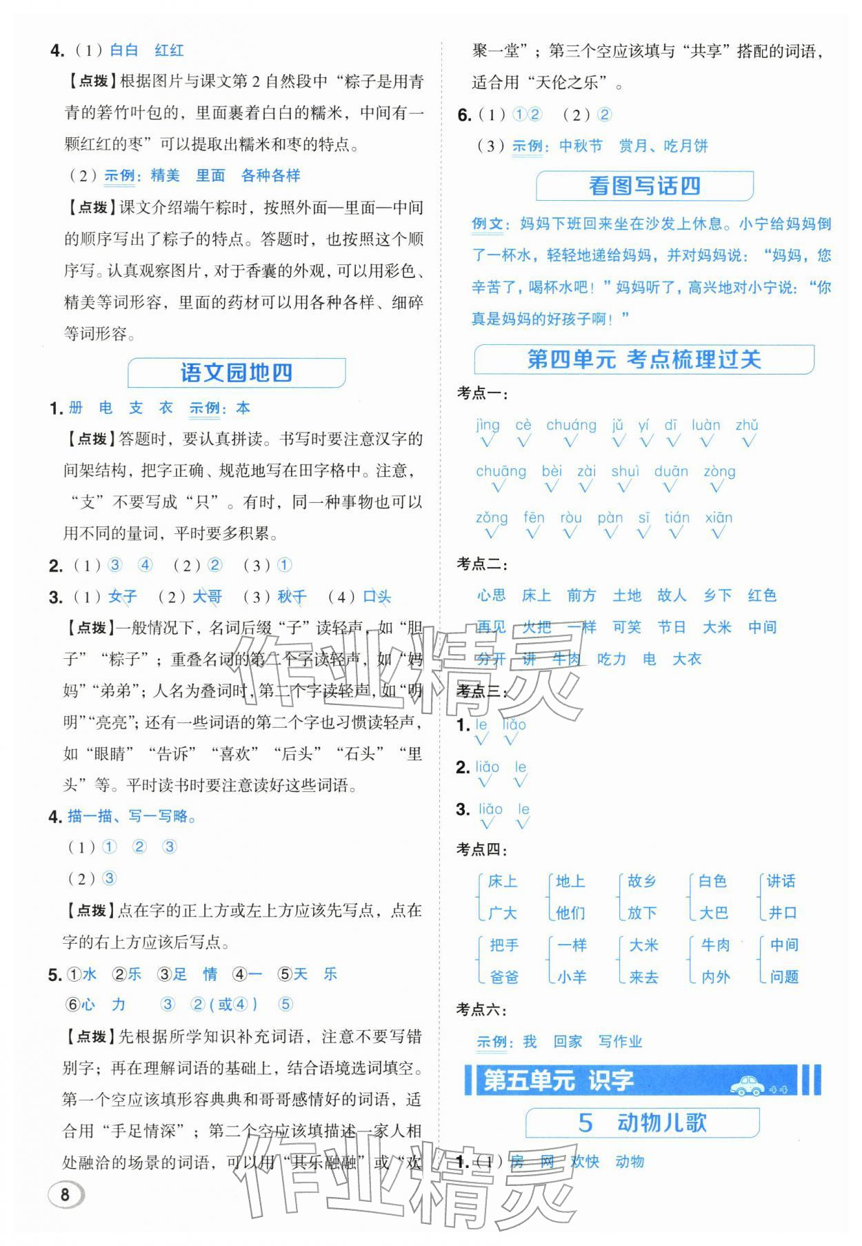 2026年综合应用创新题典中点一年级语文下册人教版&nbsp;第8页