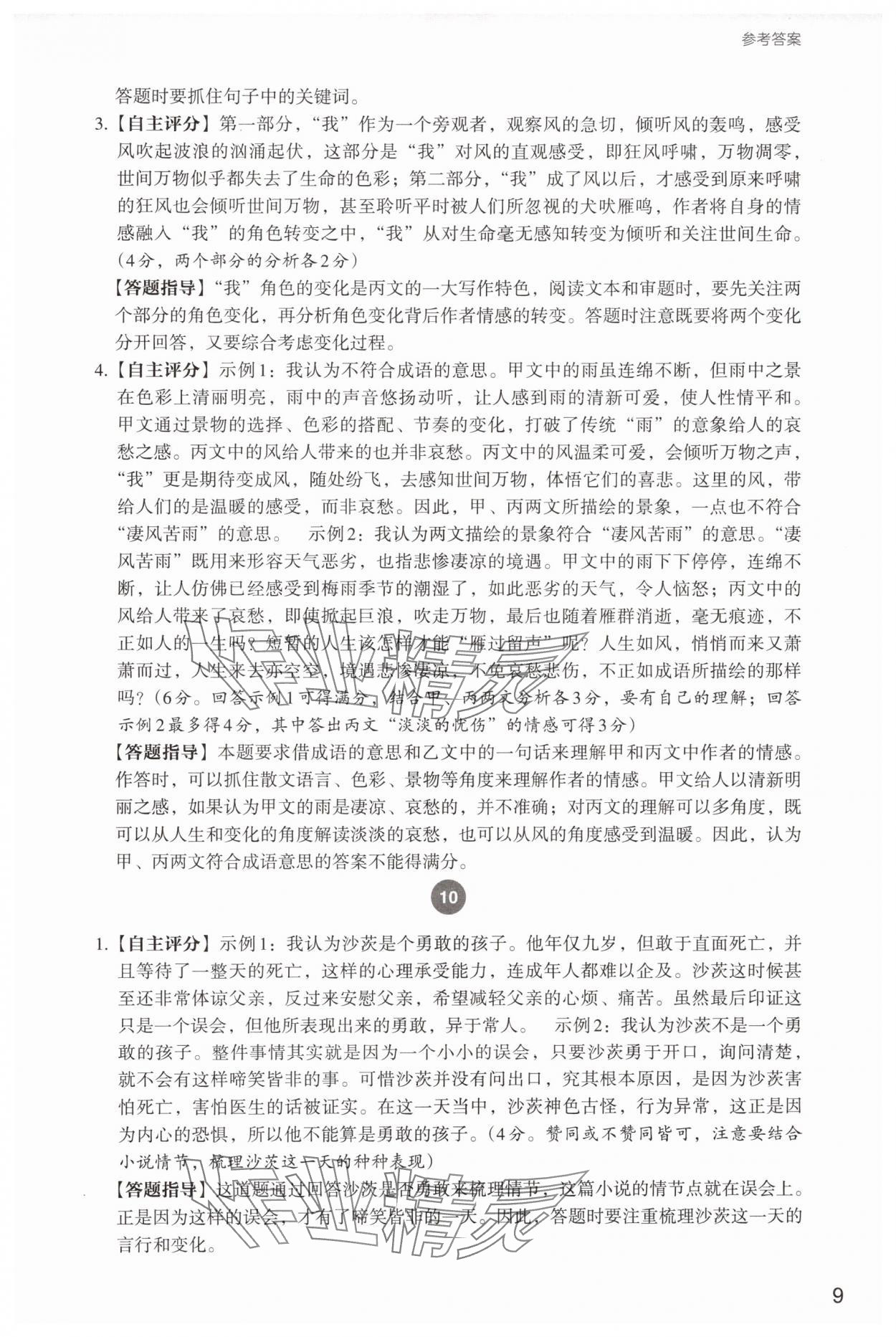 2025年自主阅读测评八年级语文下册人教版&nbsp;参考答案第9页