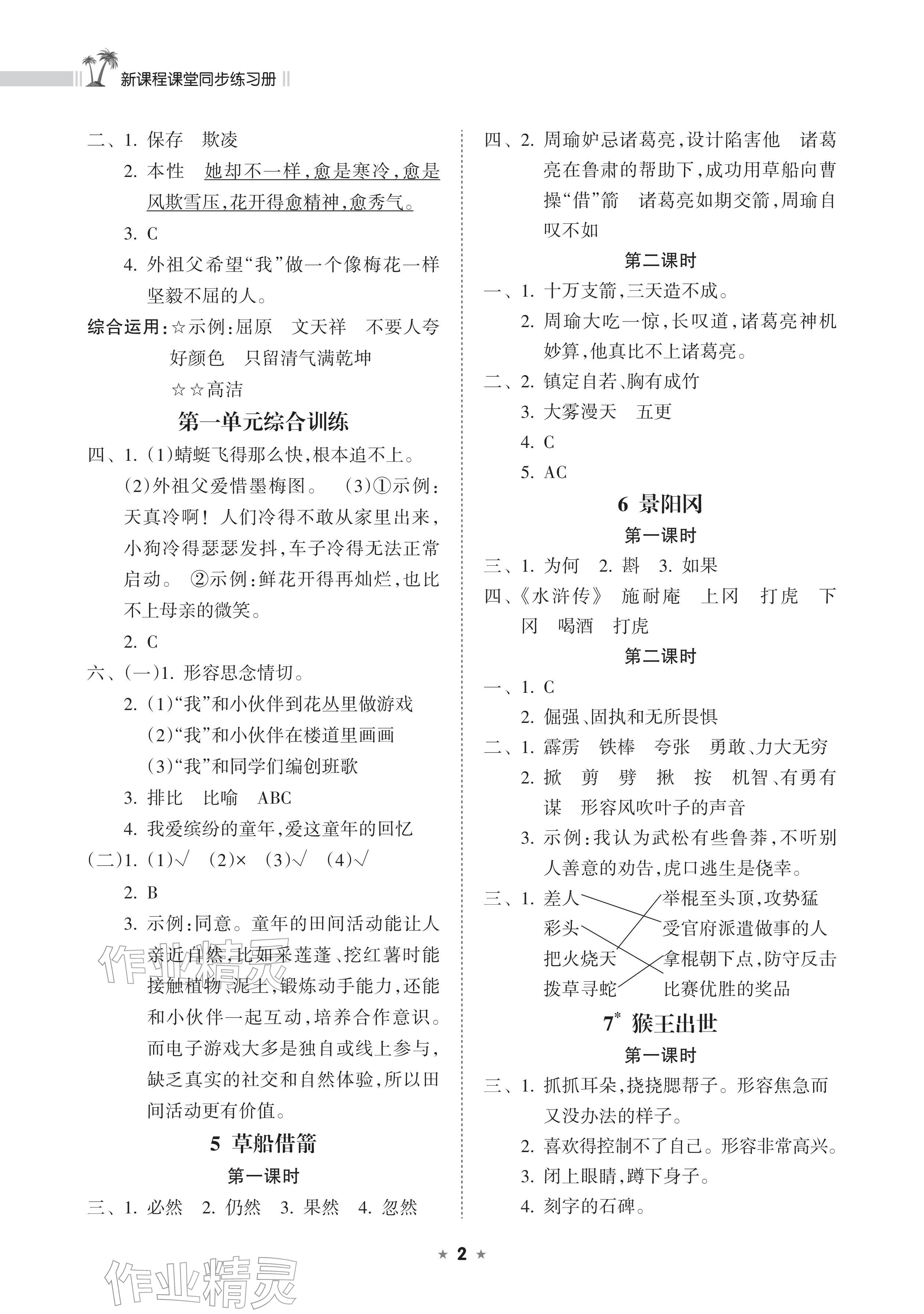 2026年新课程课堂同步练习册五年级语文下册人教版&nbsp;参考答案第2页