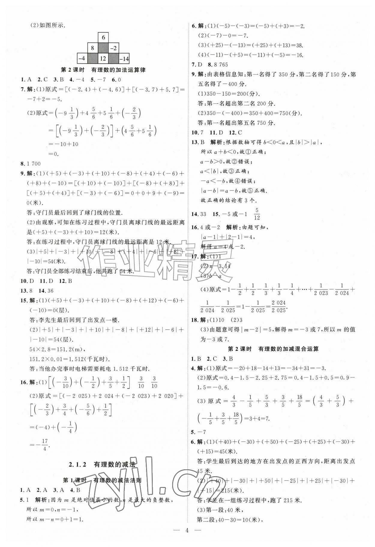 2026年优加学案课时通七年级数学上册人教版&nbsp;第4页