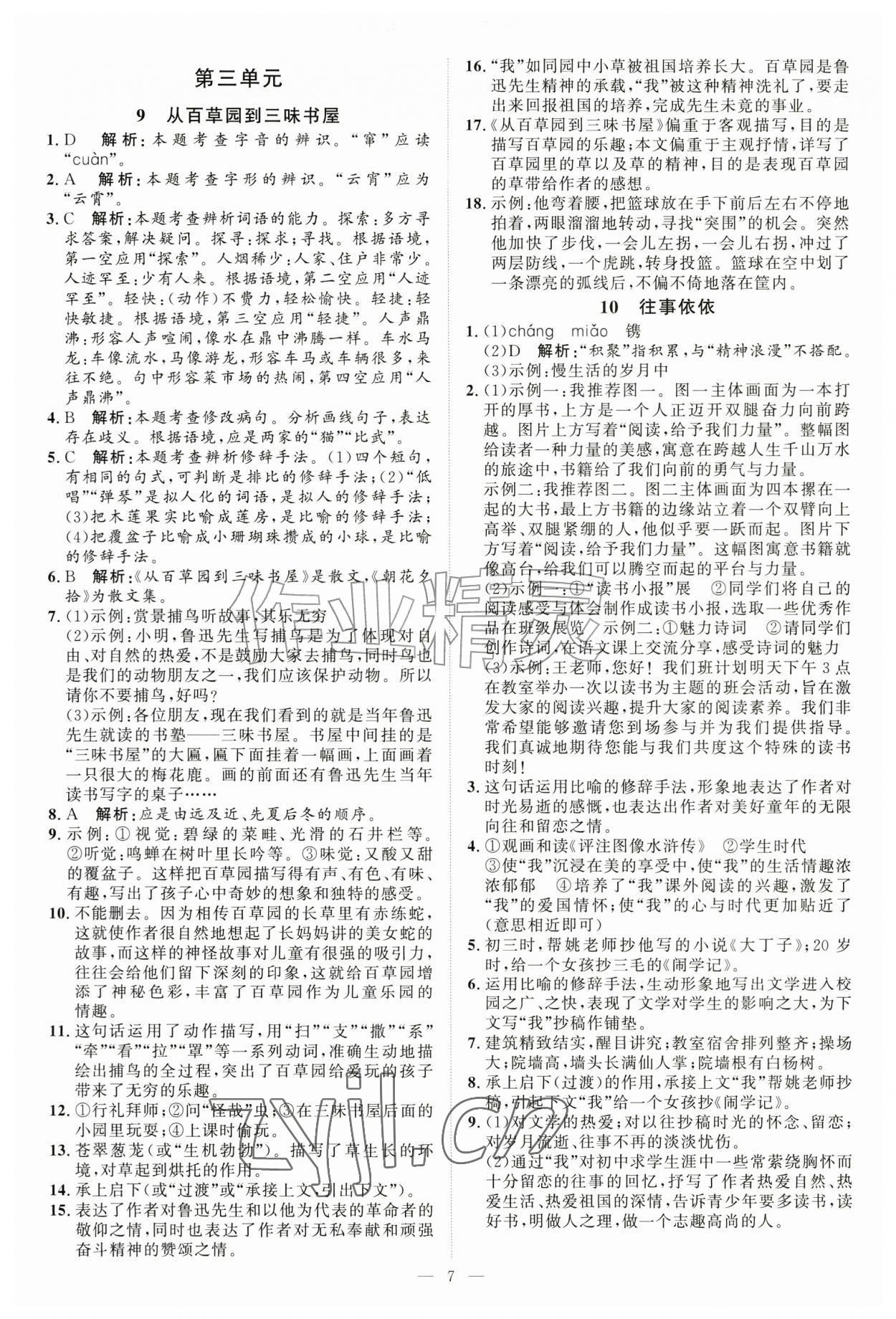 2026年优加学案课时通七年级语文上册人教版P版&nbsp;第7页