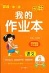 2024年小學一課三練我的作業(yè)本六年級語文下冊人教版