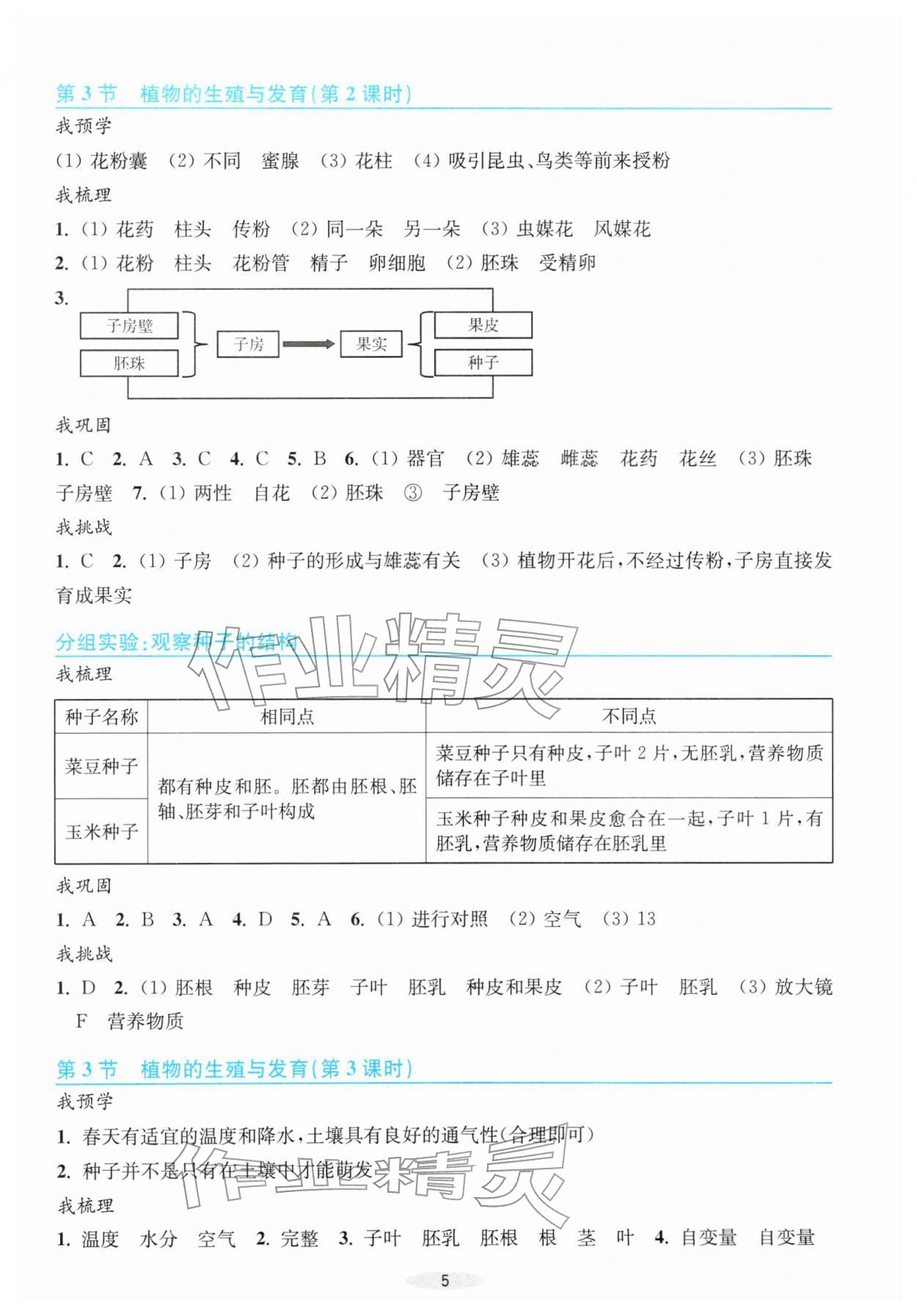 2026年预学与导学七年级科学下册浙教版&nbsp;第5页