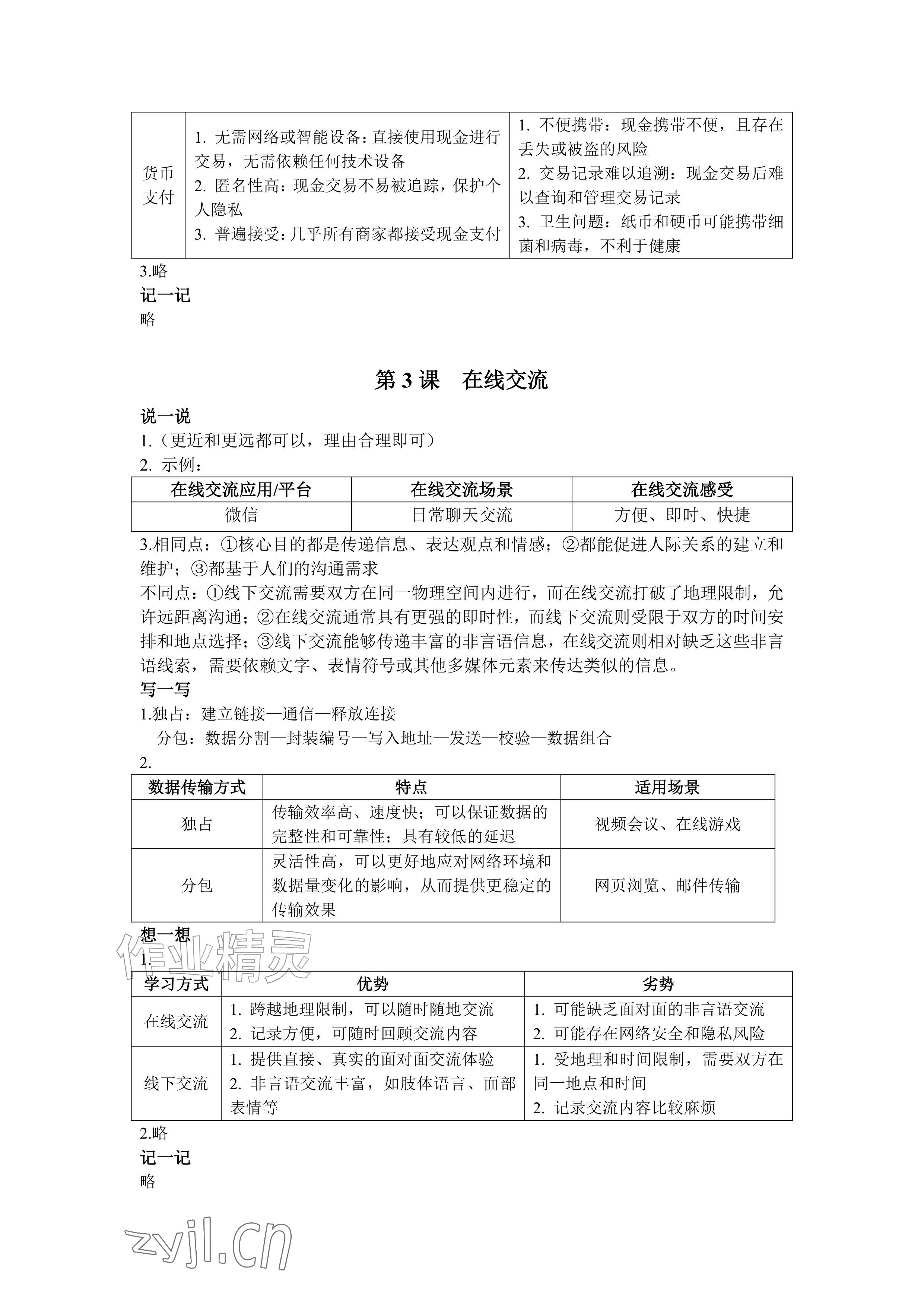 2026年信息科技学习手册八年级信息技术上册人教版&nbsp;参考答案第3页