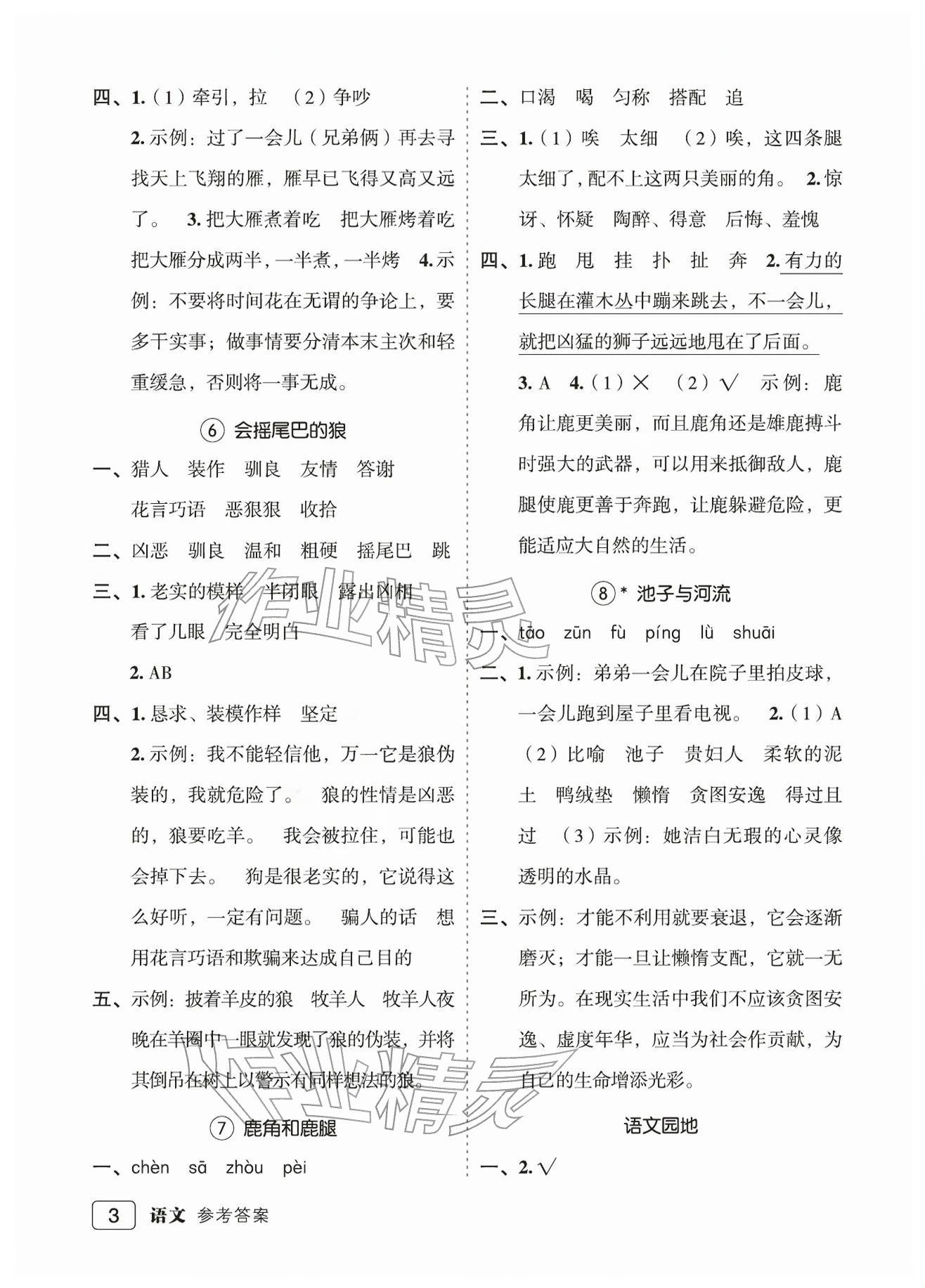2026年名师面对面先学后练三年级语文下册人教版评议教辅&nbsp;参考答案第3页