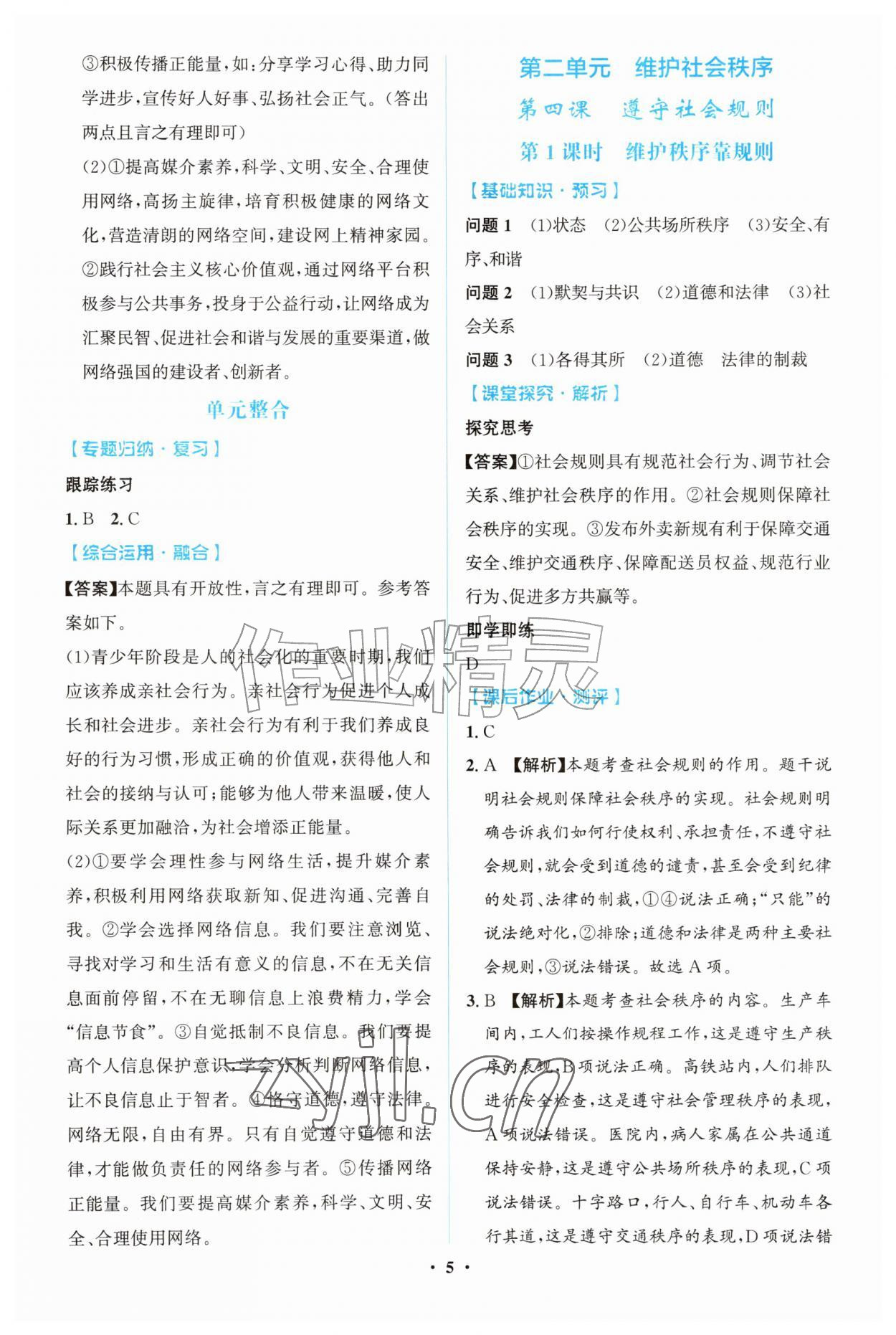 2026年同步解析与测评学考练八年级道德与法治上册人教版广东专版&nbsp;第5页