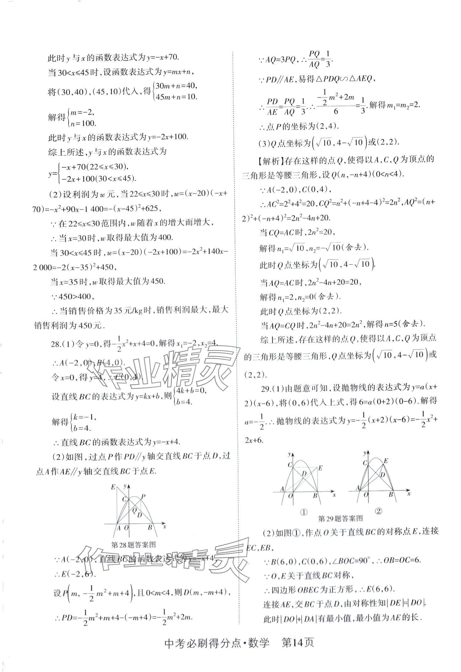 2024年中考必刷得分点数学&nbsp;第14页
