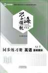 2024年學海領航同步練習冊中職英語基礎模塊
