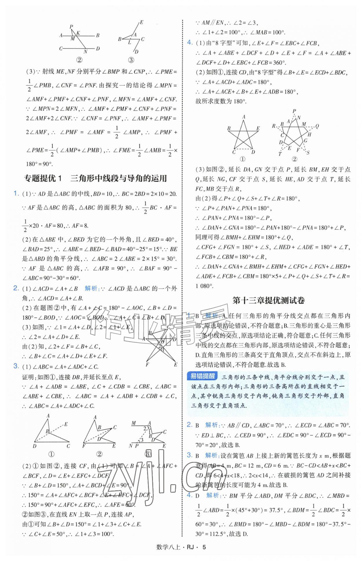 2026年经纶学典学霸题中题八年级数学上册人教版&nbsp;参考答案第5页
