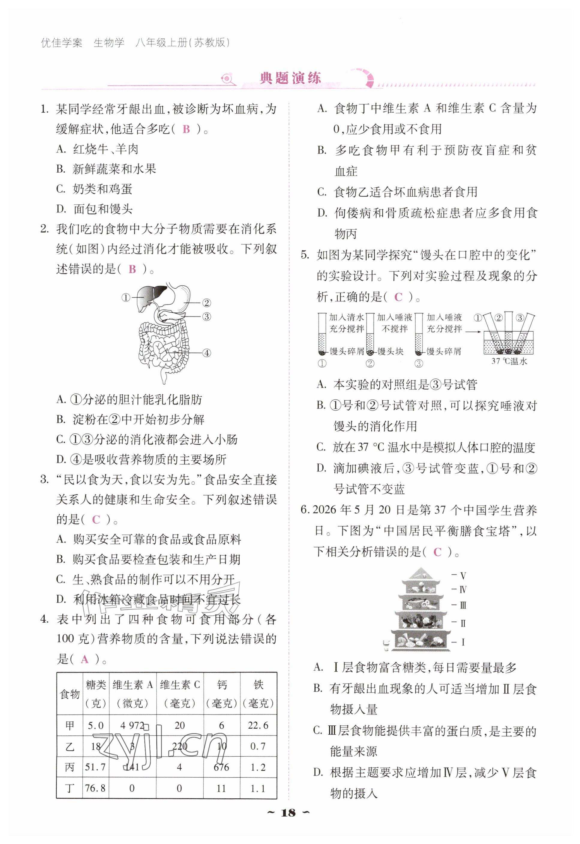 2026年优佳学案（云南）八年级生物上册苏教版&nbsp;参考答案第18页