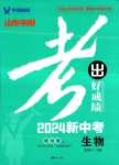2024年考出好成績中考總復習生物中考山東專版