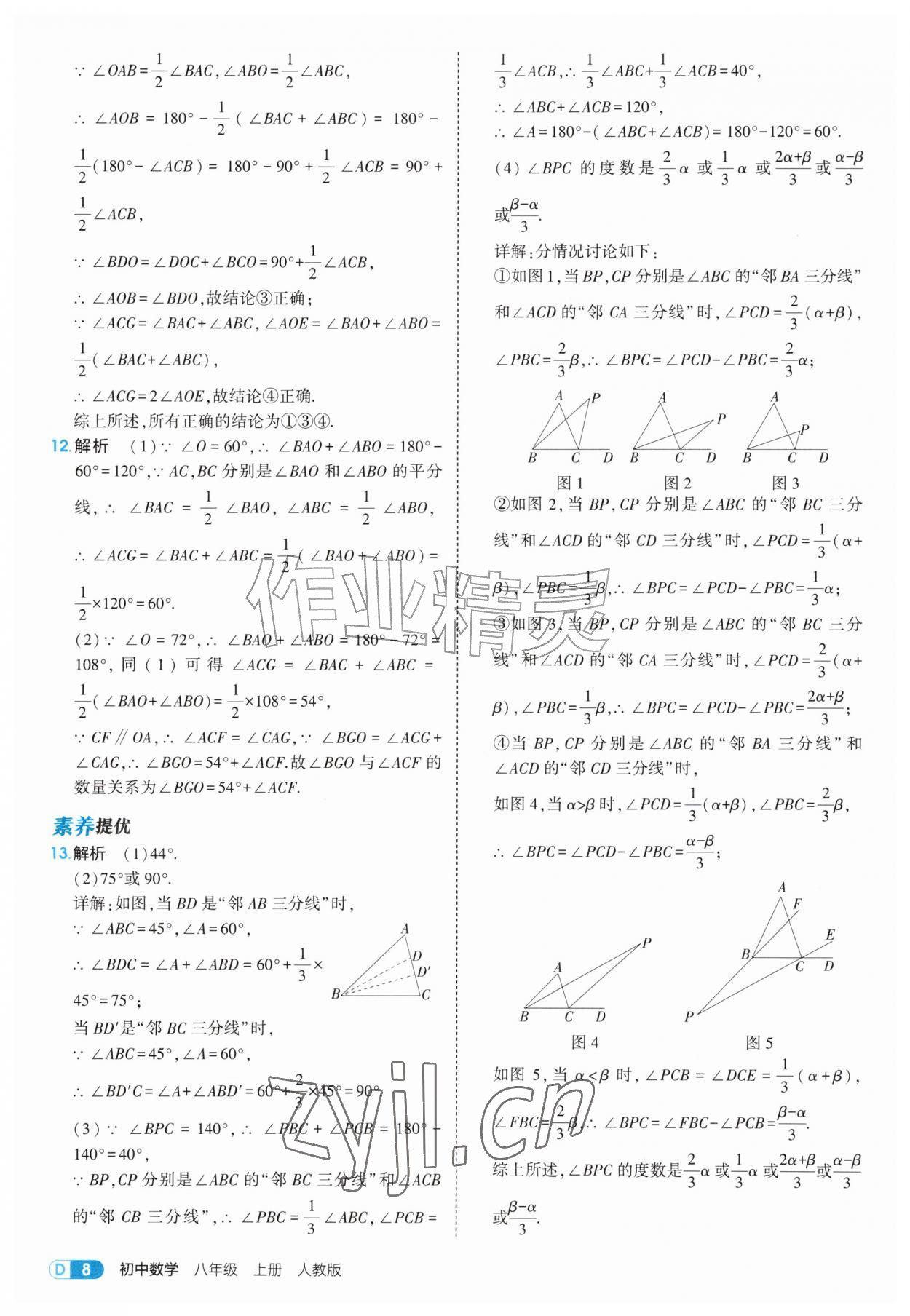 2026年5年中考3年模拟八年级数学上册人教版&nbsp;第8页