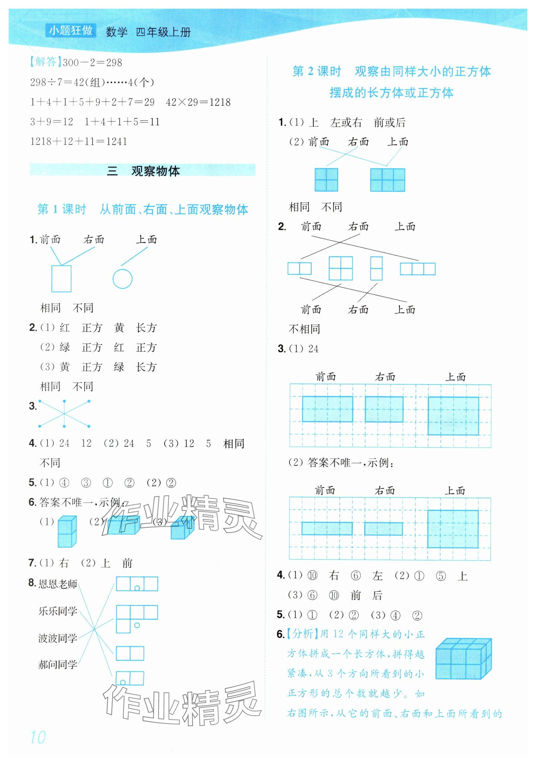 2025年小题狂做培优作业本四年级数学上册苏教版&nbsp;参考答案第10页