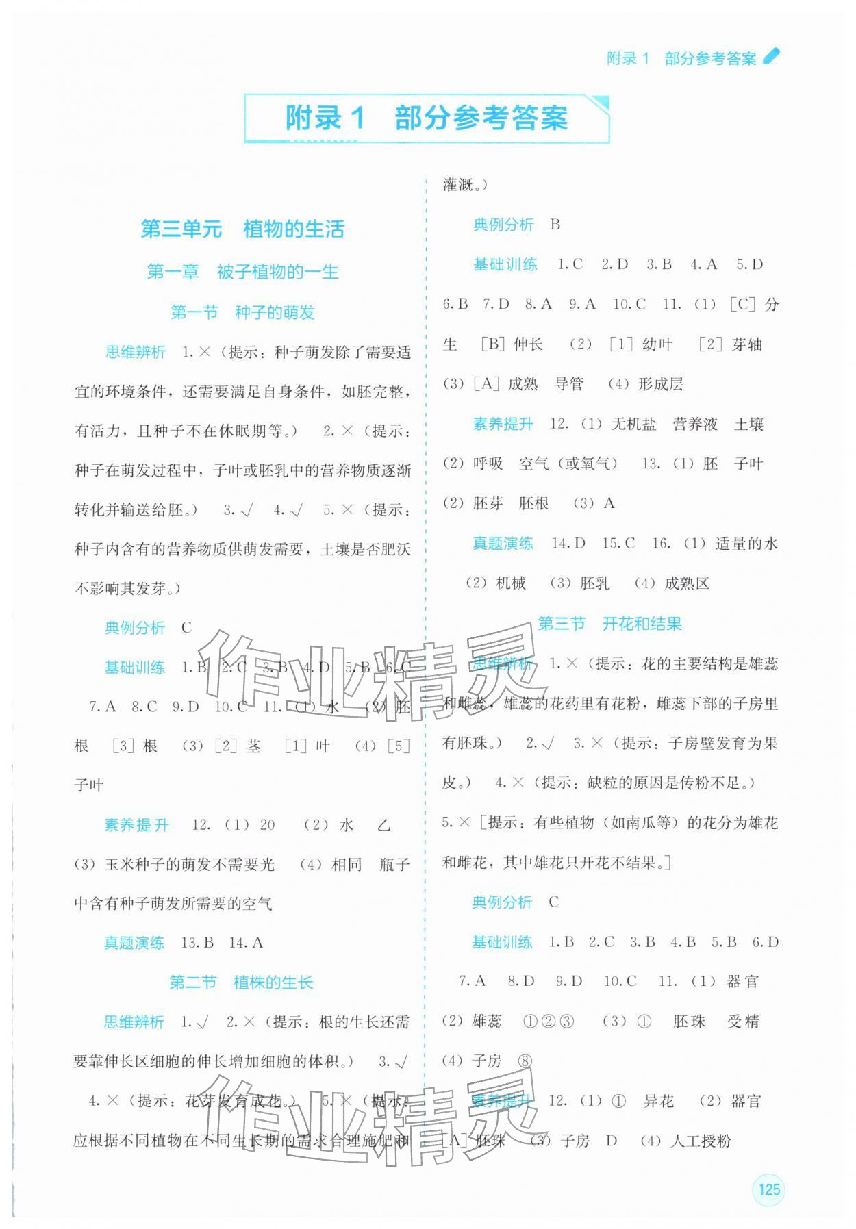 2026年自主学习能力测评七年级生物下册人教版&nbsp;第1页