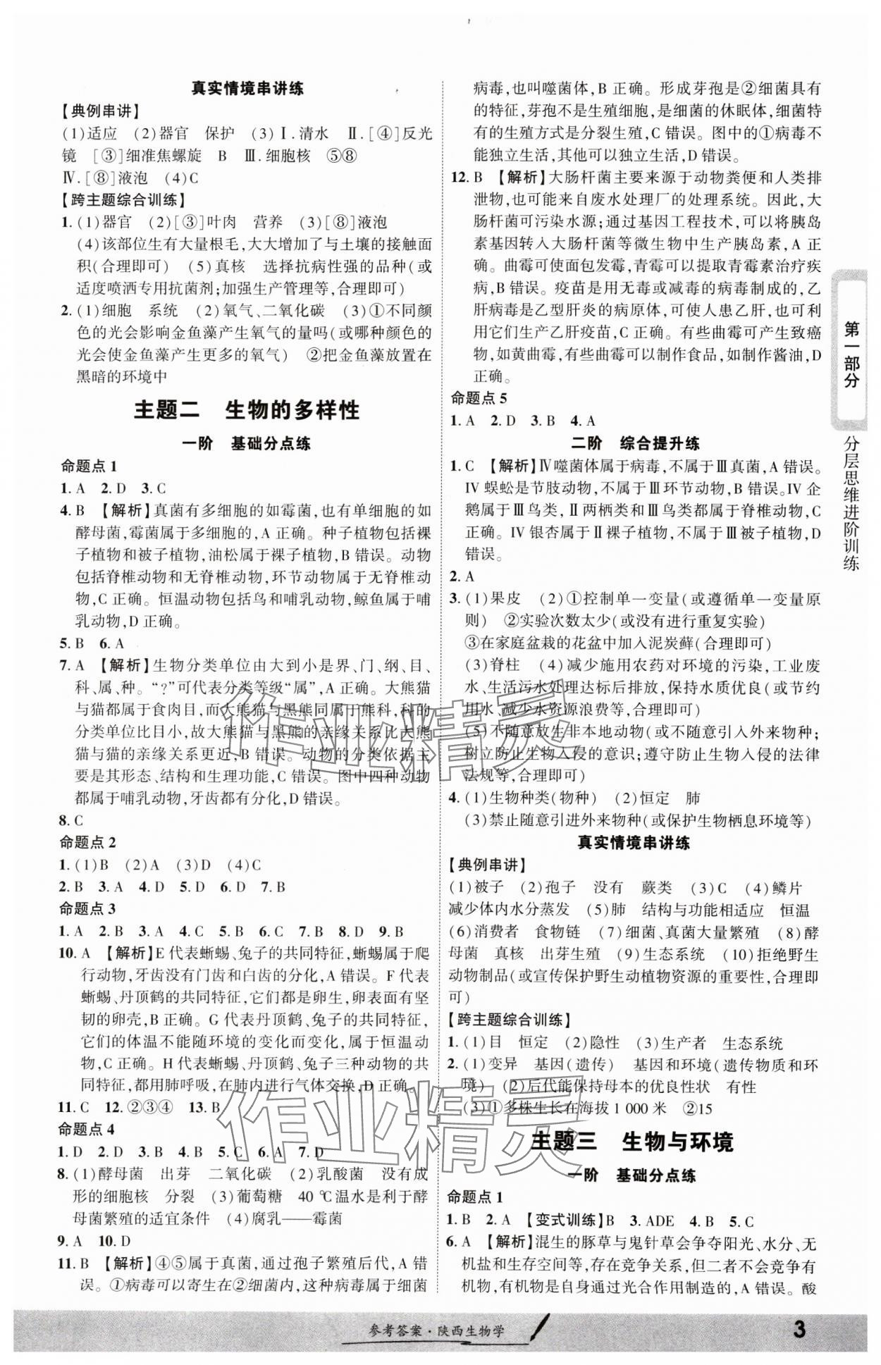 2025年一战成名新中考生物中考陕西专版&nbsp;参考答案第2页