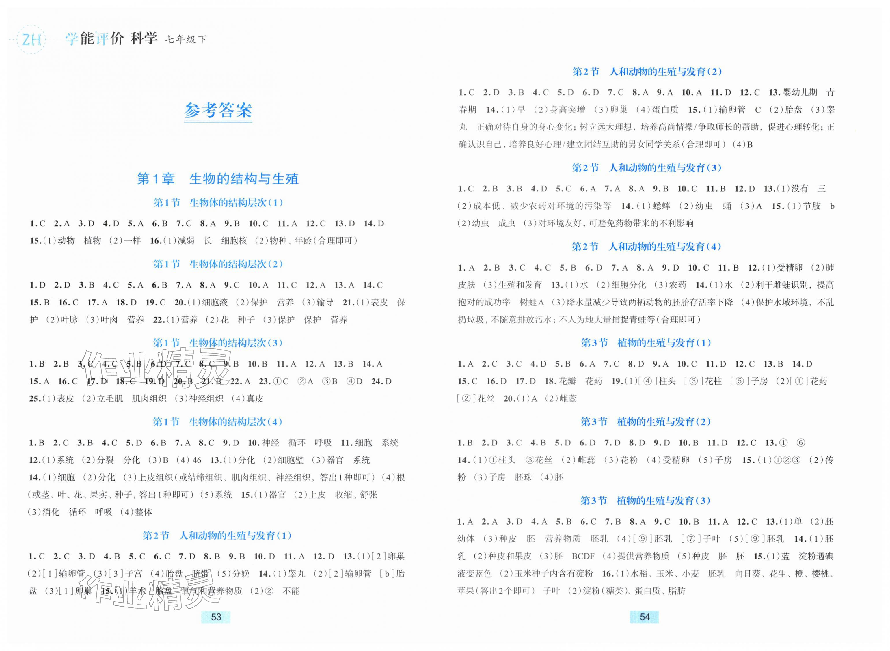 2026年学能评价七年级科学下册浙教版&nbsp;第1页