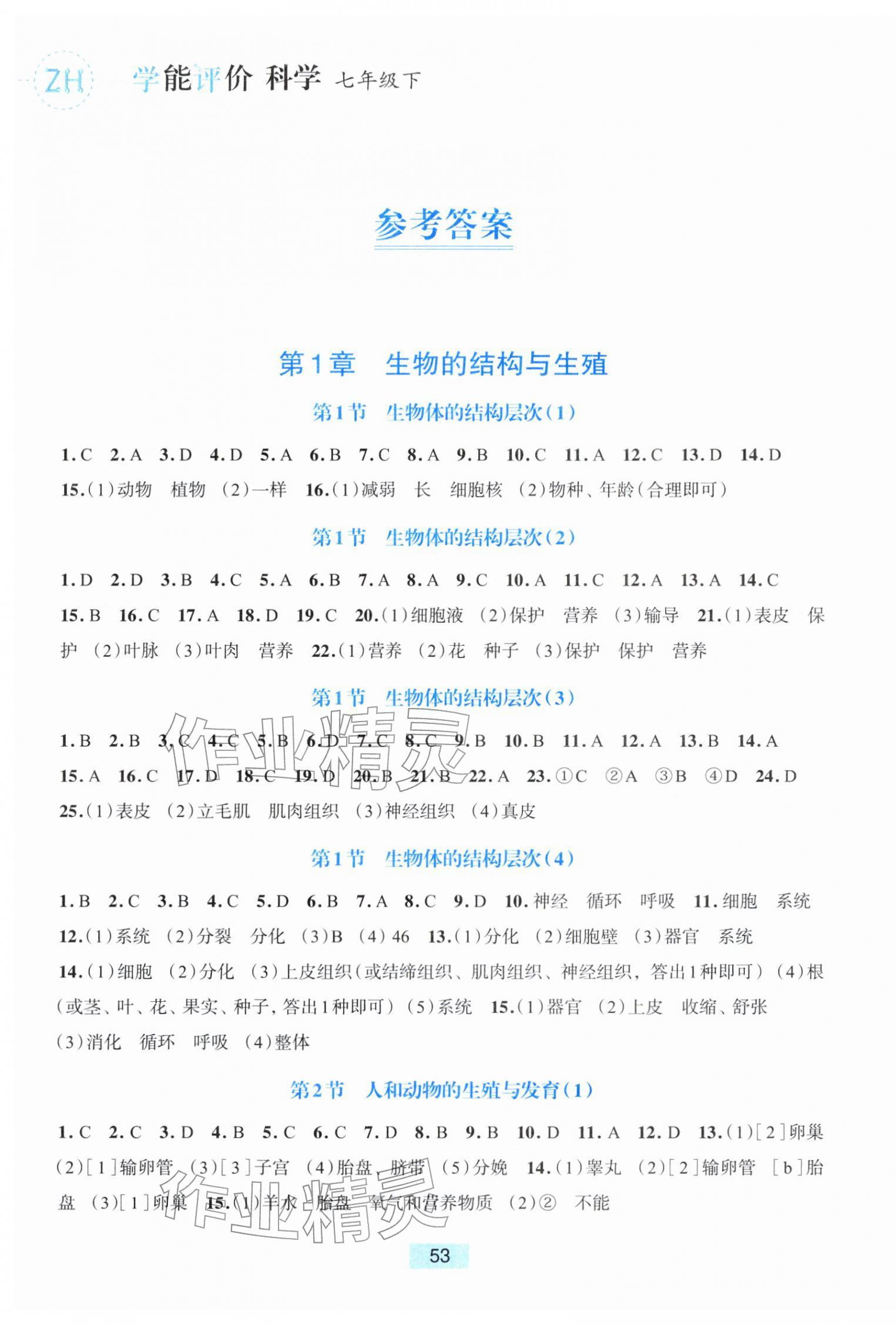 2026年学能评价七年级科学下册浙教版&nbsp;参考答案第1页