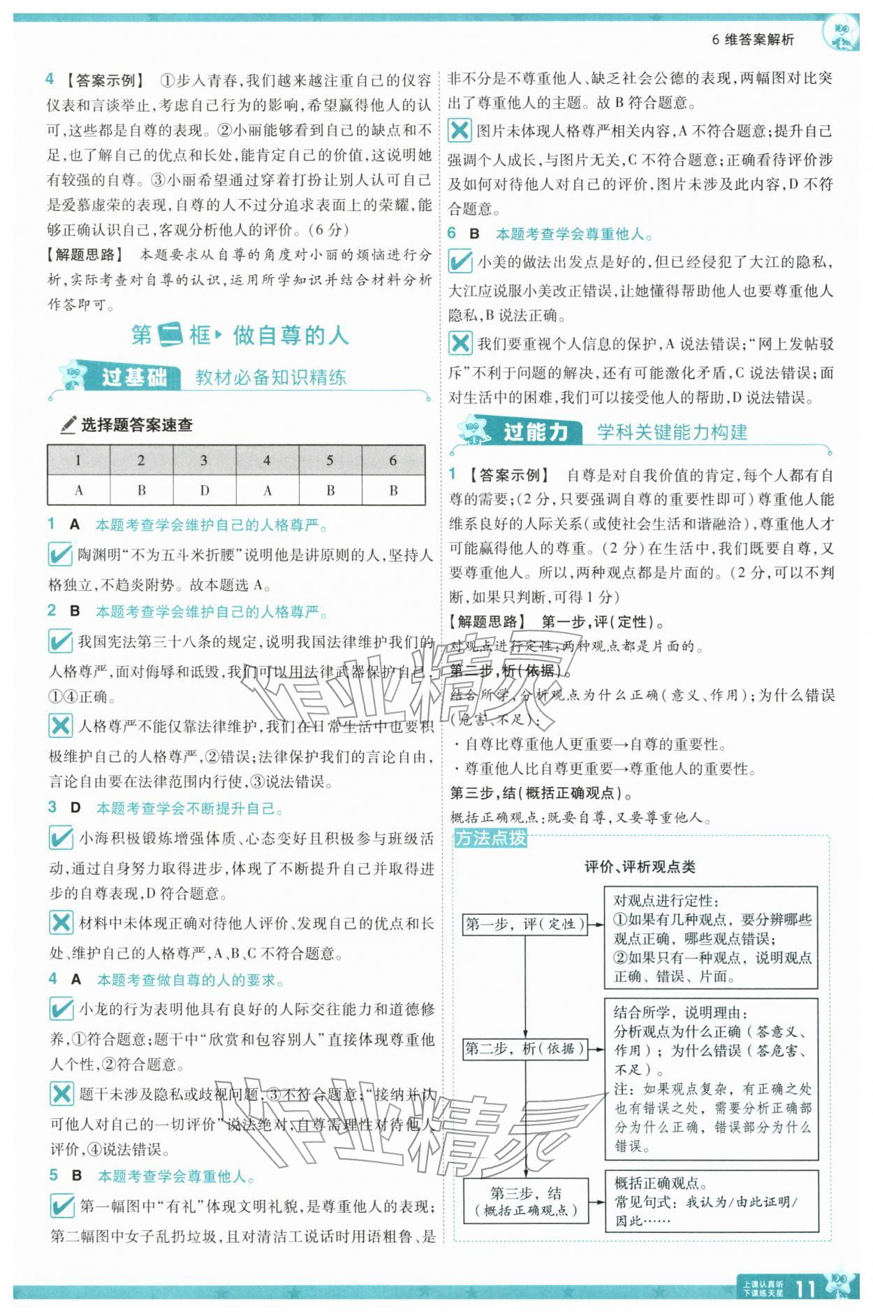 2026年一遍过七年级道德与法治下册人教版&nbsp;参考答案第11页