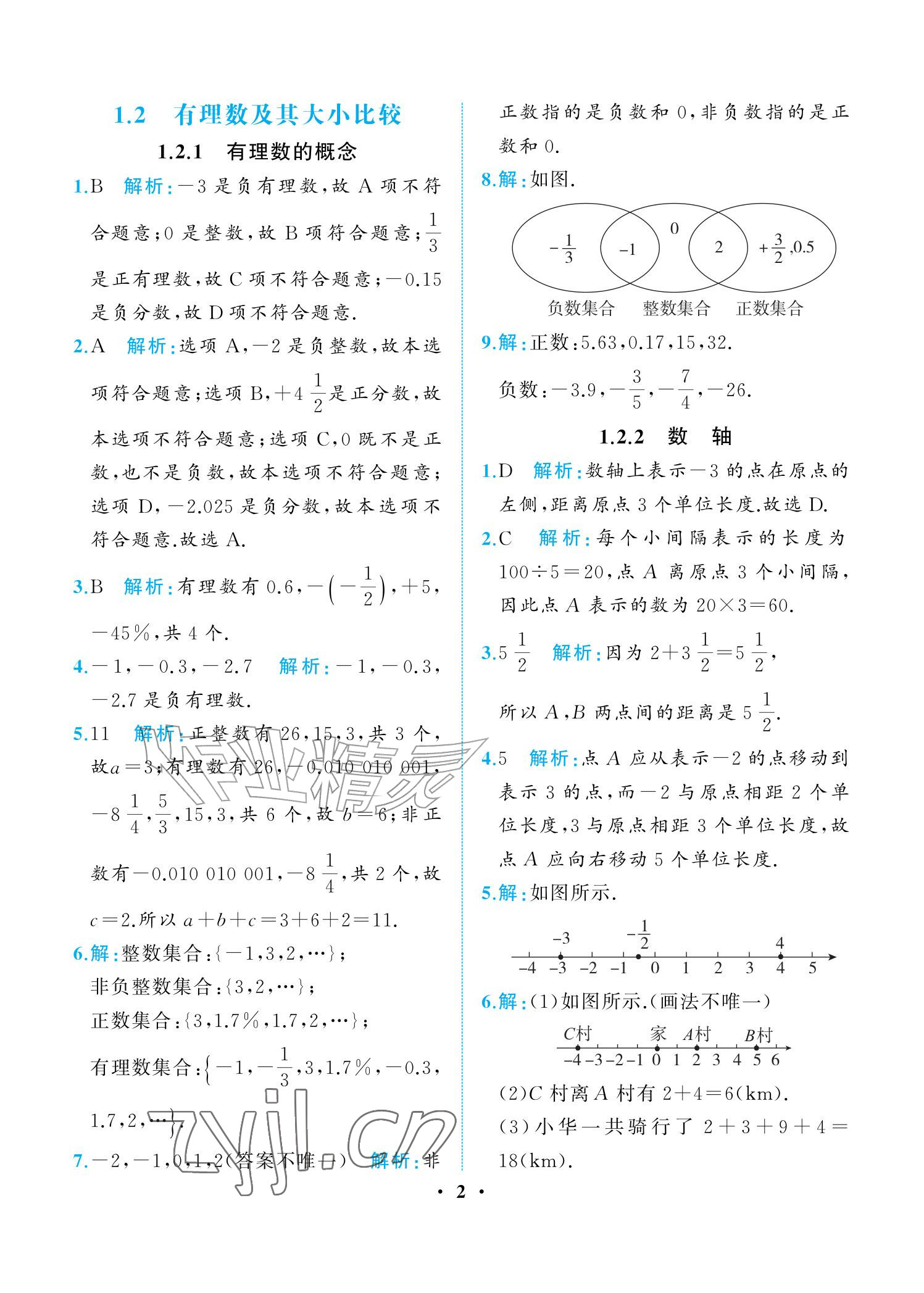 2026年人教金学典同步解析与测评七年级数学上册人教版重庆专版&nbsp;参考答案第2页