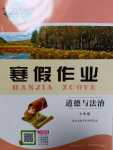 2024年長江作業(yè)本寒假作業(yè)湖北教育出版社七年級道德與法治