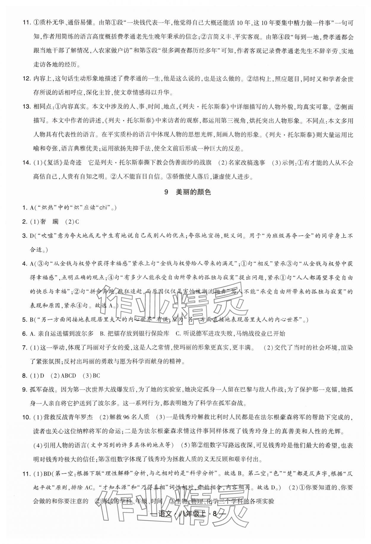 2023年学霸课时作业八年级语文上册人教版&nbsp;参考答案第8页