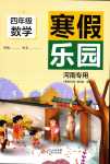 2024年寒假樂(lè)園北京教育出版社四年級(jí)數(shù)學(xué)河南專版