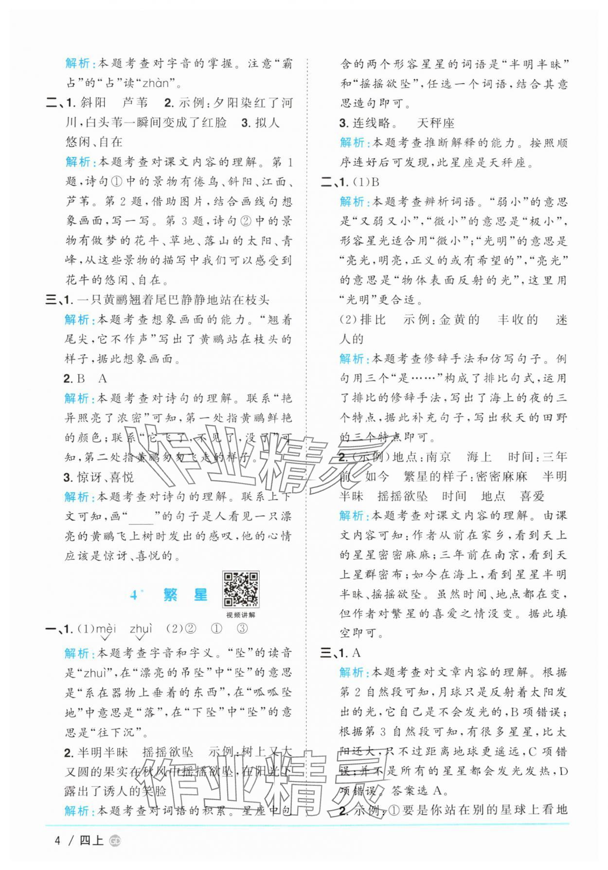 2025年阳光同学课时优化作业四年级语文上册人教版广东专版&nbsp;第4页