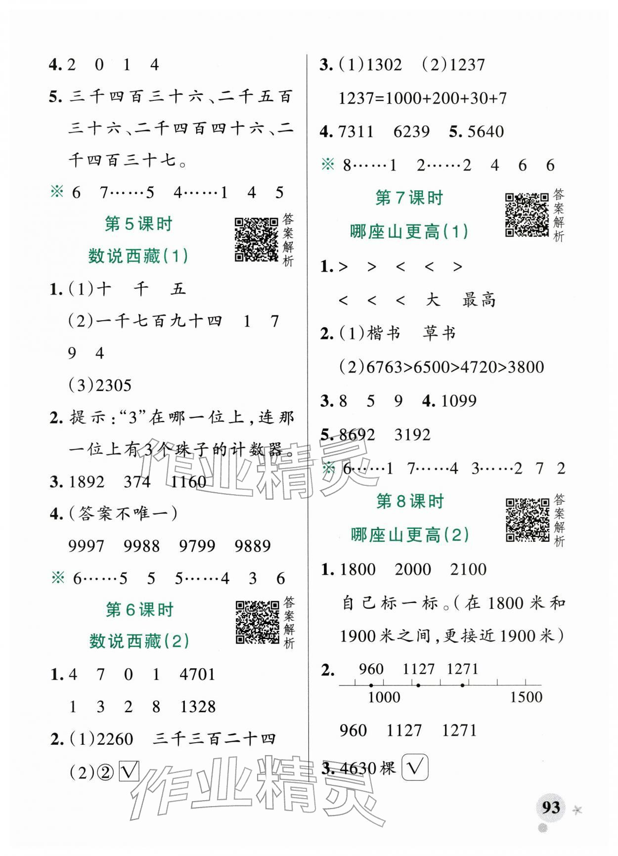 2026年小学学霸作业本二年级数学下册北师大版&nbsp;参考答案第9页