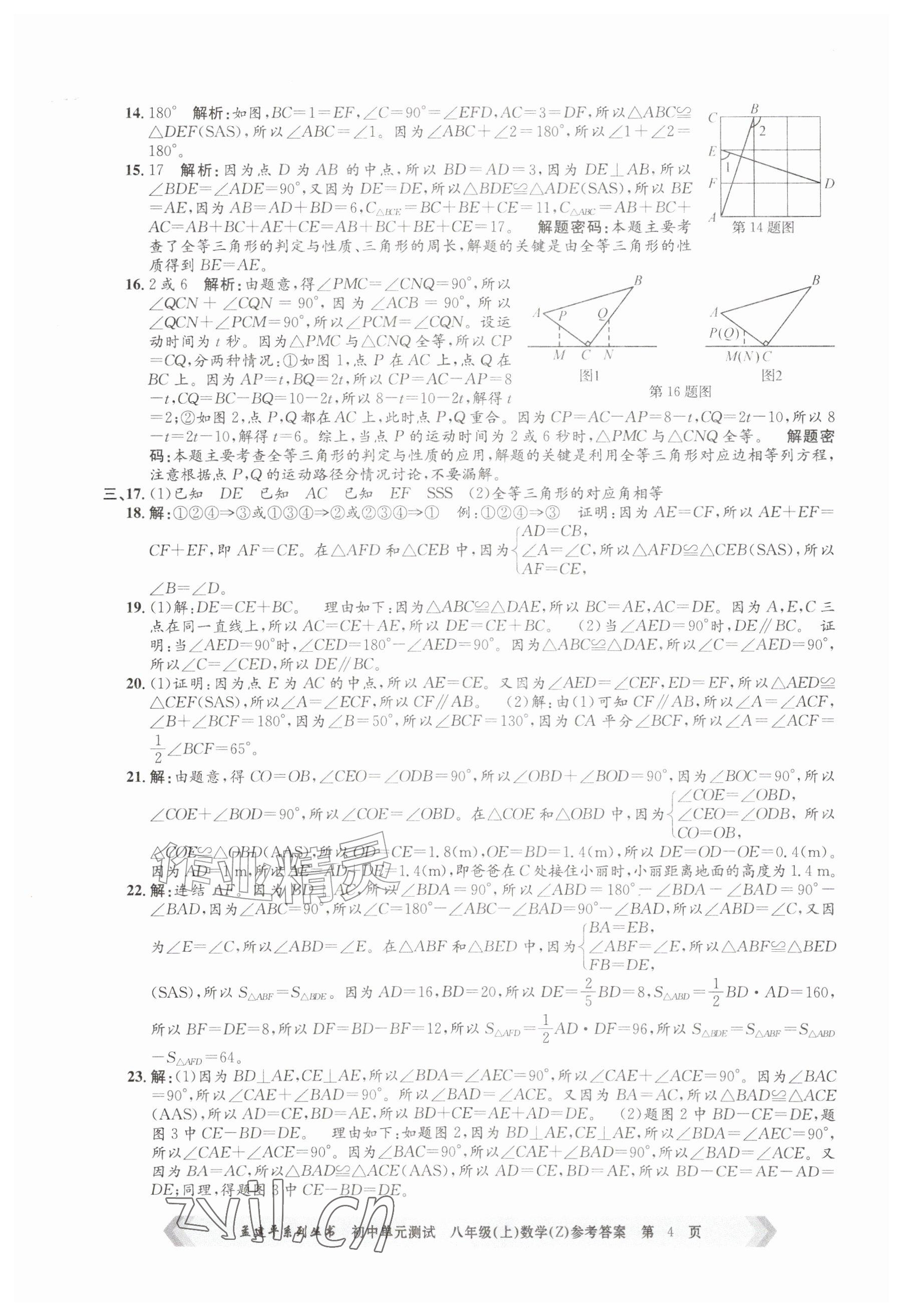 2026年孟建平单元测试八年级数学上册浙教版&nbsp;参考答案第4页
