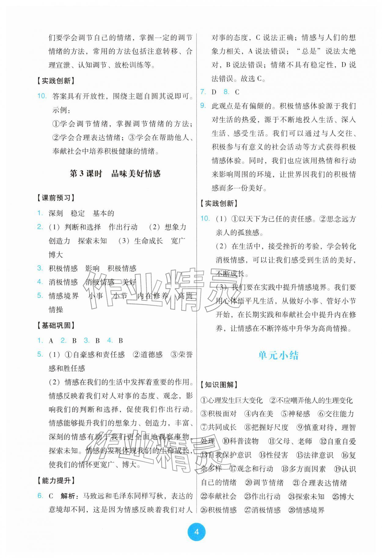 2026年能力培养与测试七年级道德与法治下册人教版&nbsp;第4页