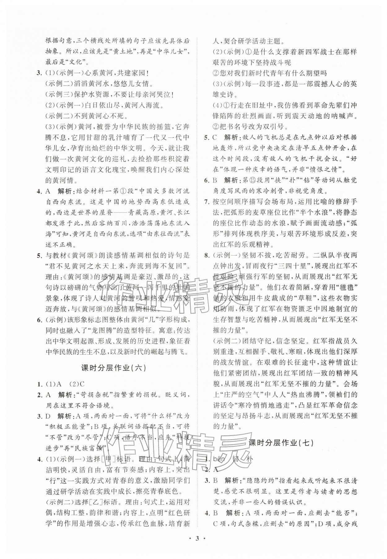 2026年同步练习册分层卷七年级语文下册人教版&nbsp;参考答案第3页