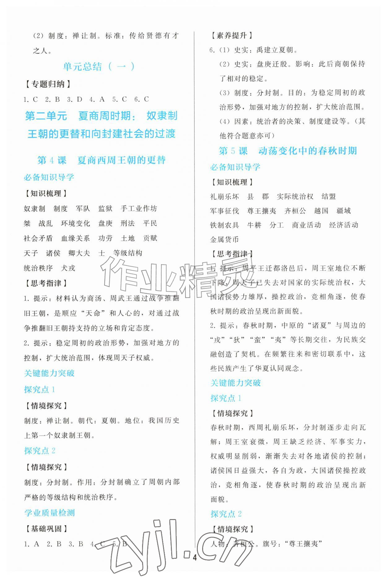2026年同步轻松练习七年级历史上册人教版&nbsp;参考答案第3页